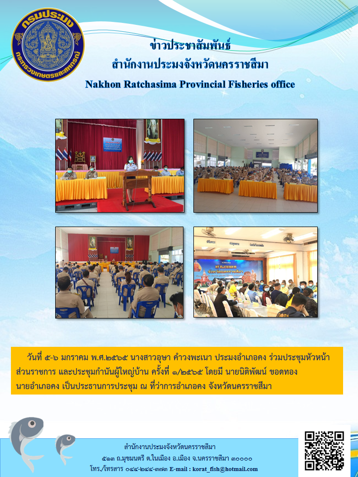 ประมงอำเภอคงร่วมประชุมหัวหน้าส่วนราชการและประชุมกำนันผู้ใหญ่บ้านครั้งที่ 1/2565..คลิก