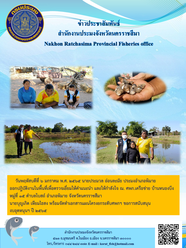 ประมงอำเภอพิมายออกปฎิบัติงานในพื้นที่เพื่อตรวจเยี่ยมให้คำแนะนำและให้กำลังใจ..คลิก