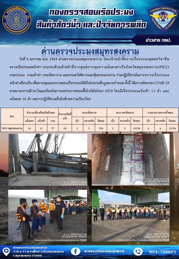 สถิติการแจ้งเข้า - ออกเรือประมงพาณิชย์ ด่านตรวจประมงสมุทรสงคราม ประจำวันที่ 5 มกราคม 2565..คลิก