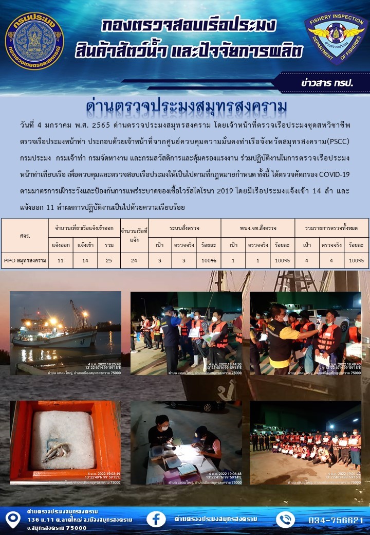 สถิติการแจ้งเข้า - ออกเรือประมงพาณิชย์ ด่านตรวจประมงสมุทรสงคราม ประจำวันที่ 4 มกราคม 2565..คลิก