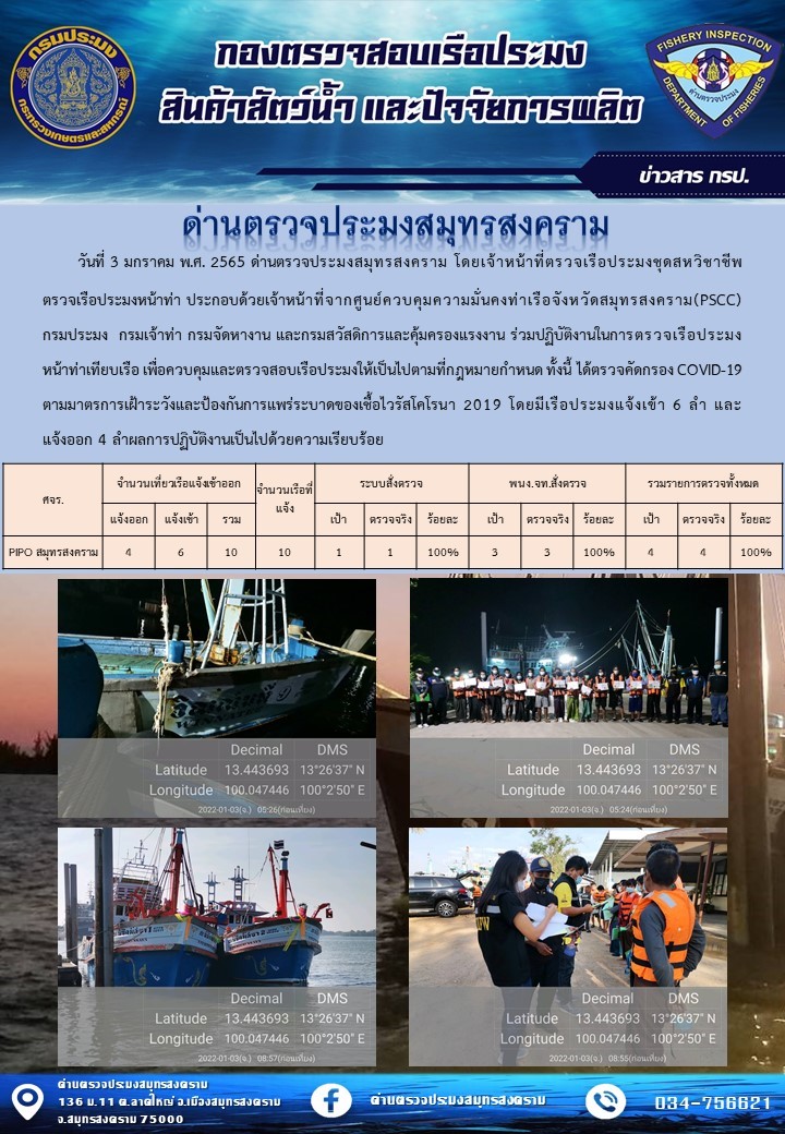 สถิติการแจ้งเข้า - ออกเรือประมงพาณิชย์ ด่านตรวจประมงสมุทรสงคราม ประจำวันที่ 3 มกราคม 2565..คลิก