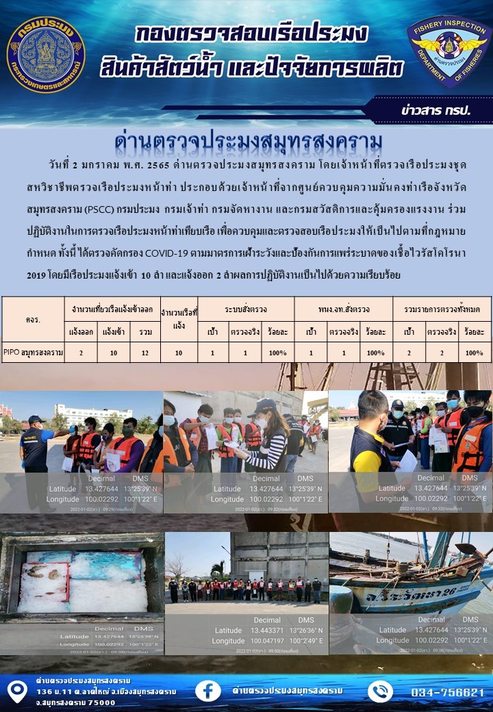 สถิติการแจ้งเข้า - ออกเรือประมงพาณิชย์ ด่านตรวจประมงสมุทรสงคราม ประจำวันที่ 2 มกราคม 2565..คลิก
