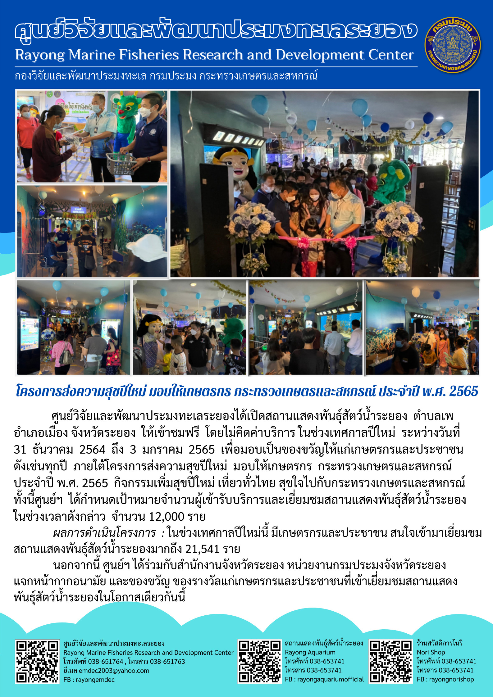 โครงการส่งความสุขปีใหม่ มอบให้เกษตรกร กระทรวงเกษตรและสหกรณ์ ประจำปี พ.ศ. 2565 ศูนย์วิจัยและพัฒนาประมงทะเลระยองได้เปิดสถานแสดงพันธุ์สัตว์น้ำระยอง ตำบลเพ อำเภอเมือง จังหวัดระยอง ให้เข้าชมฟรี โดยไม่คิดค่าบริการ ในช่วงเทศกาลปีใหม่ ระหว่างวันที่ 31 ธันวาคม 2564 ถึง 3 มกราคม 2565 เพื่อมอบเป็นของขวัญให้แก่เกษตรกรและประชาชน ดังเช่นทุกปีฯ..คลิก