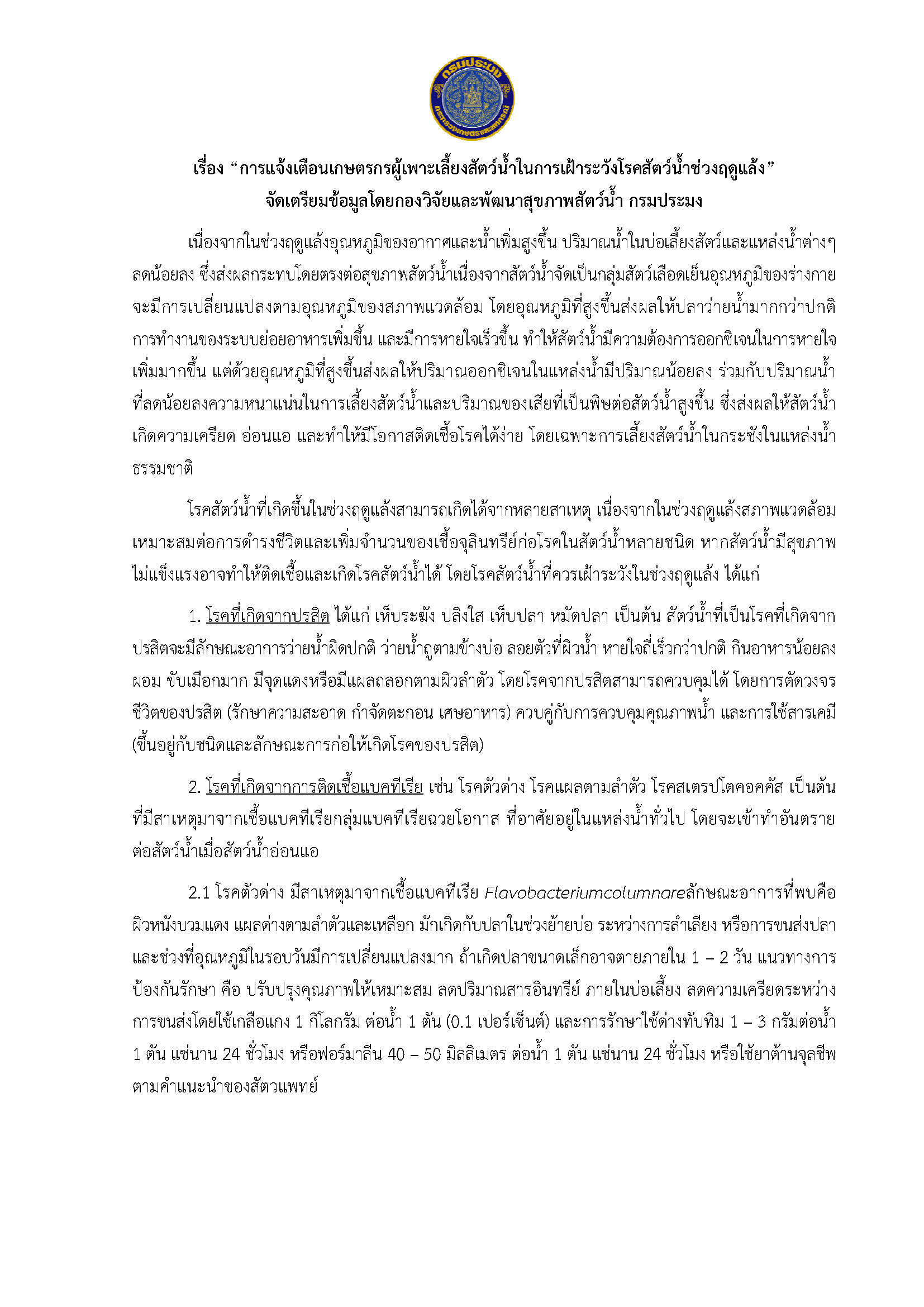 กรมประมง แจ้งเตือนเกษตรกรผู้เพาะเลี้ยงสัตว์น้ำในการเฝ้าระวังโรคสัตว์น้ำช่วงฤดูแล้ง