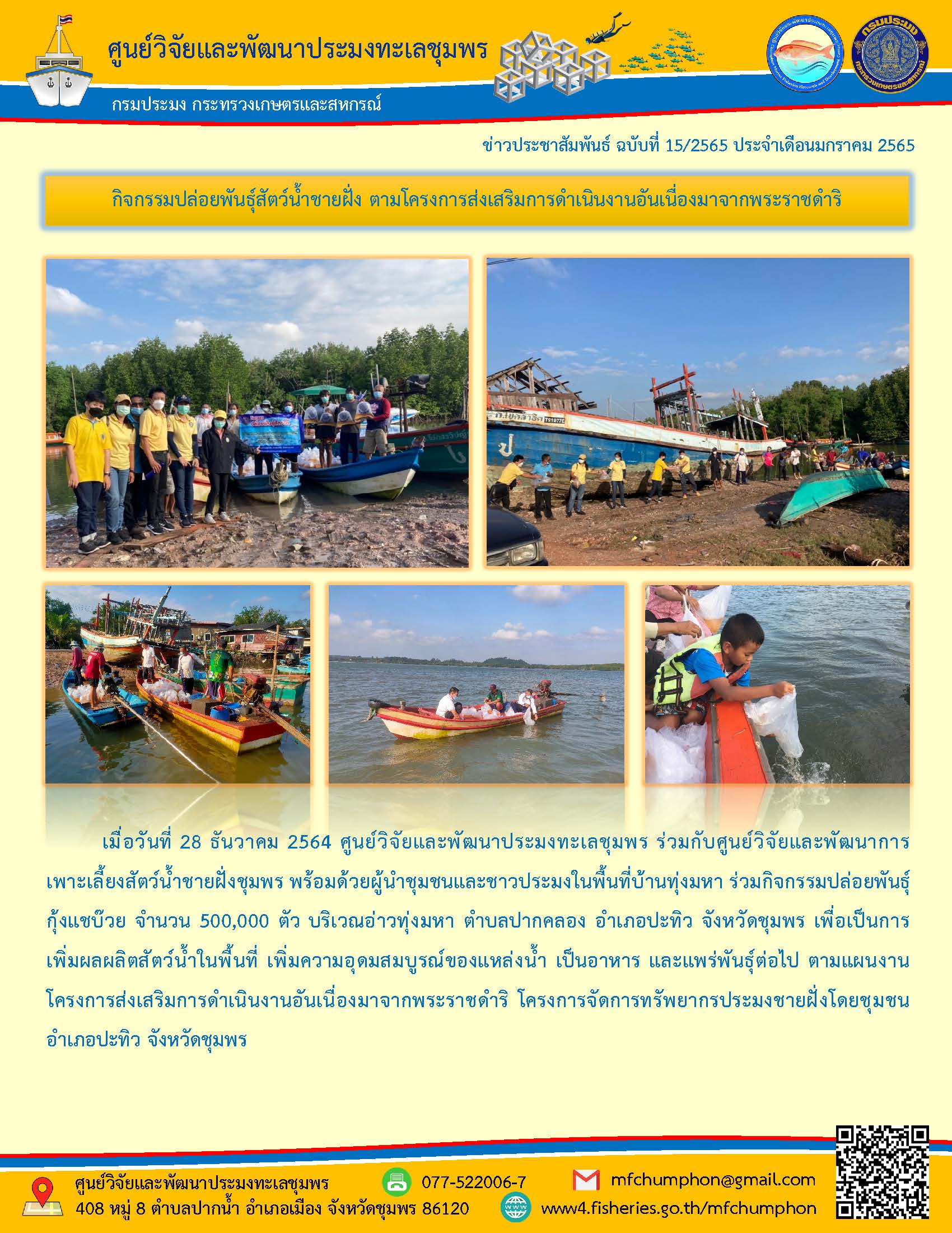 ข่าวประชาสัมพันธ์ ฉบับที่ 15/2565 ประจำเดือนมกราคม 2565 กิจกรรมปล่อยพันธุ์สัตว์น้ำชายฝั่ง ตามโครงการส่งเสริมการดำเนินงานอันเนื่องมาจากพระราชดำริ เมื่อวันที่ 28 ธันวาคม 2564 ศูนย์วิจัยและพัฒนาประมงทะเลชุมพร ร่วมกับศูนย์วิจัยและพัฒนาการ เพาะเลี้ยงสัตว์น้ำชายฝั่งชุมพรฯ..คลิก