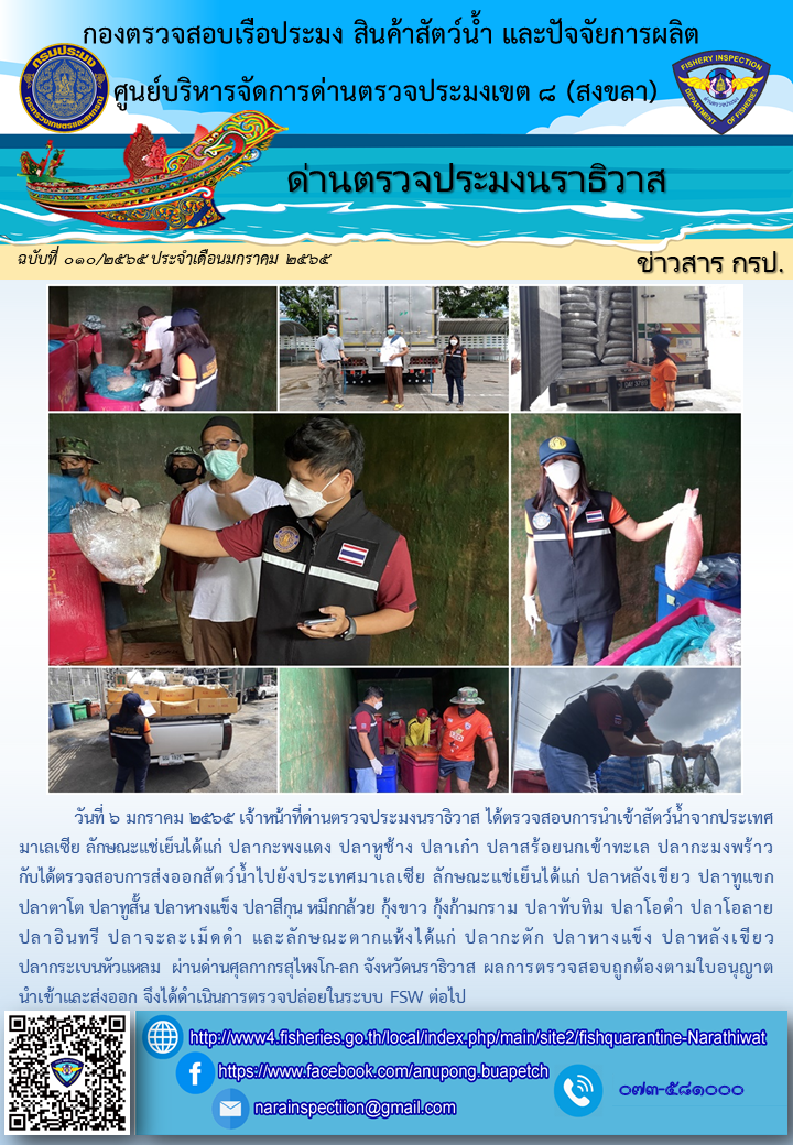 ประชาสัมพันธ์ด่านตรวจประมงนราธิวาส ประจำวันที่ 6 มกราคม 2565..คลิก