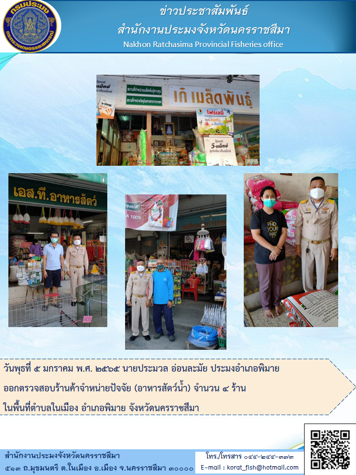 ประมงอำเภอพิมายออกตรวจสอบร้านค้าจำหน่ายปัจจัย(อาหารสัตว์น้ำ)จำนวน 4 ร้านในพื้นที่ตำบลในเมืองอำเภอพิมาย..คลิก