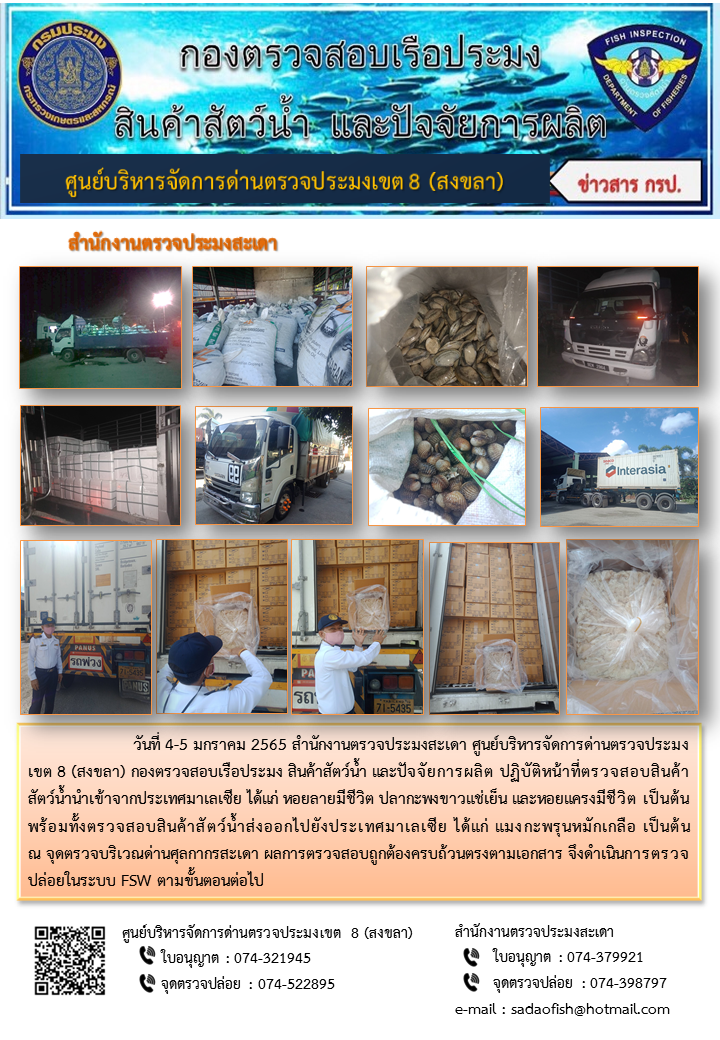 ประชาสัมพันธ์การปฏิบัติงาน ระหว่างวันที่ 4 - 5 มกราคม 2565 สำนักงานตรวจประมงสะเดา..คลิก