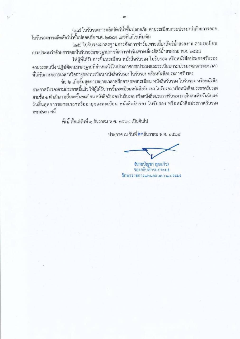 ประกาศกรมประมง เรื่อง การอำนวยความสะดวกแก่ประชาชนและมิให้ประชาชนต้องเสียประโยชน์หรือละเมิดกฎหมาย ตามประกาศสถานการณ์ฉุกเฉินในทุกเขตท้องที่ทั่วราชอาณาจักร พ.ศ. 2564..คลิก