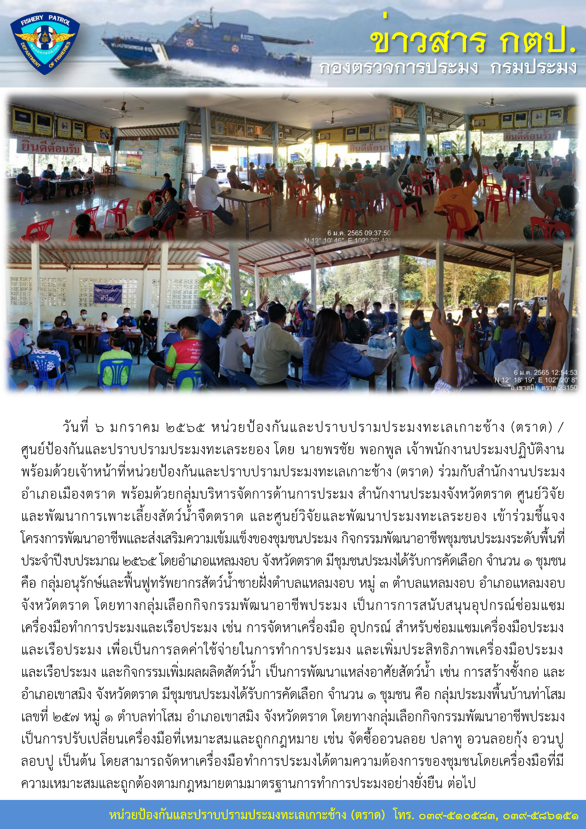 วันที่ 6 มกราคม 2565 หน่วยป้องกันและปราบปรามประมงทะเลเกาะช้าง (ตราด) เข้าร่วมชี้แจงโครงการพัฒนาอาชีพและส่งเสริมความเข้มแข็งของชุมชนประมงระดับพื้นที่ ประจำปีงบประมาณ 2565 อำเภอแหลมงอบ และอำเภอเขาสมิง จังหวัดตราด..คลิก