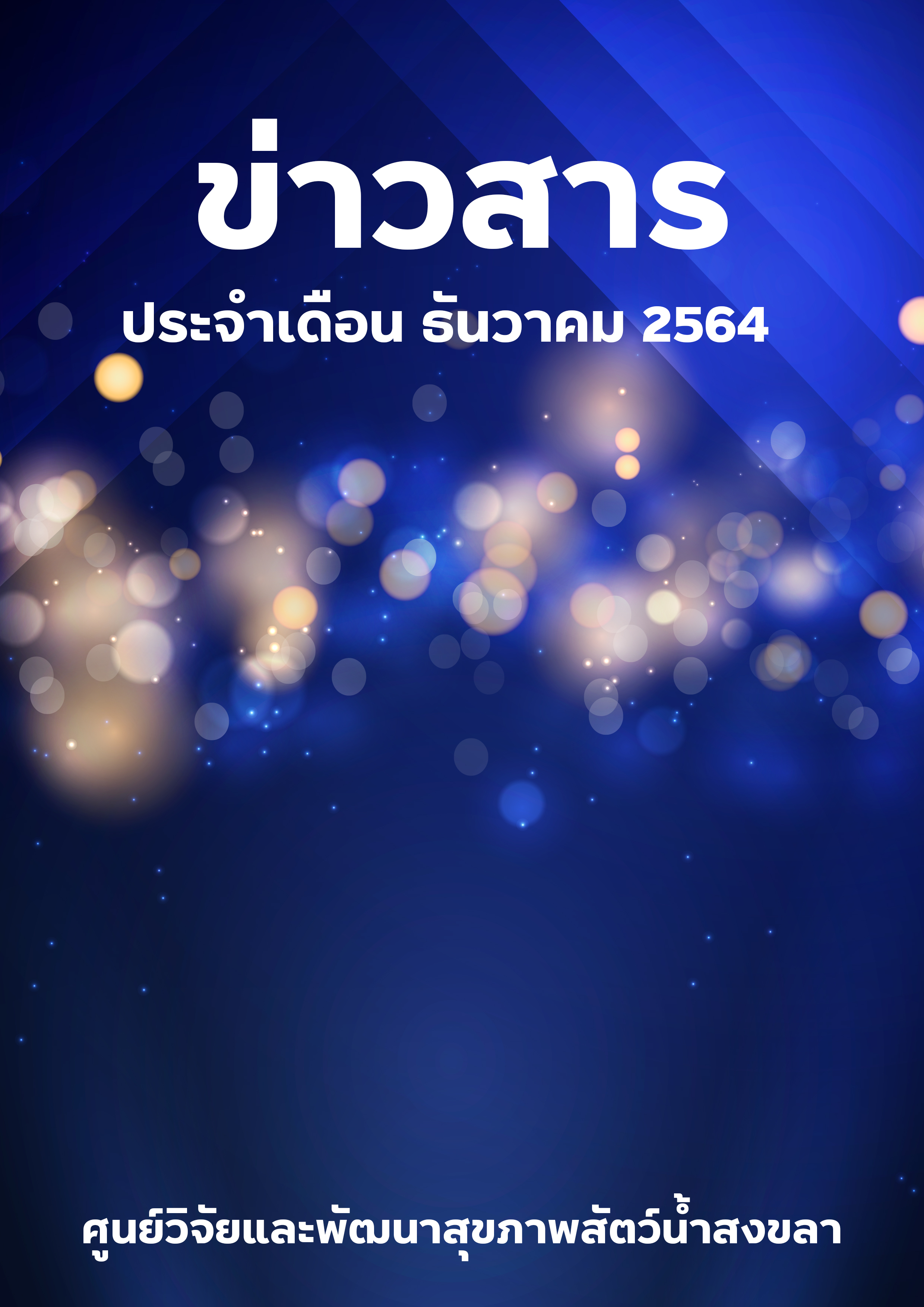 ข่าวสาร ประจำเดือนธันวาคม 2564 ศูนย์วิจัยและพัฒนาสัตว์น้ำสงขลา..คลิก