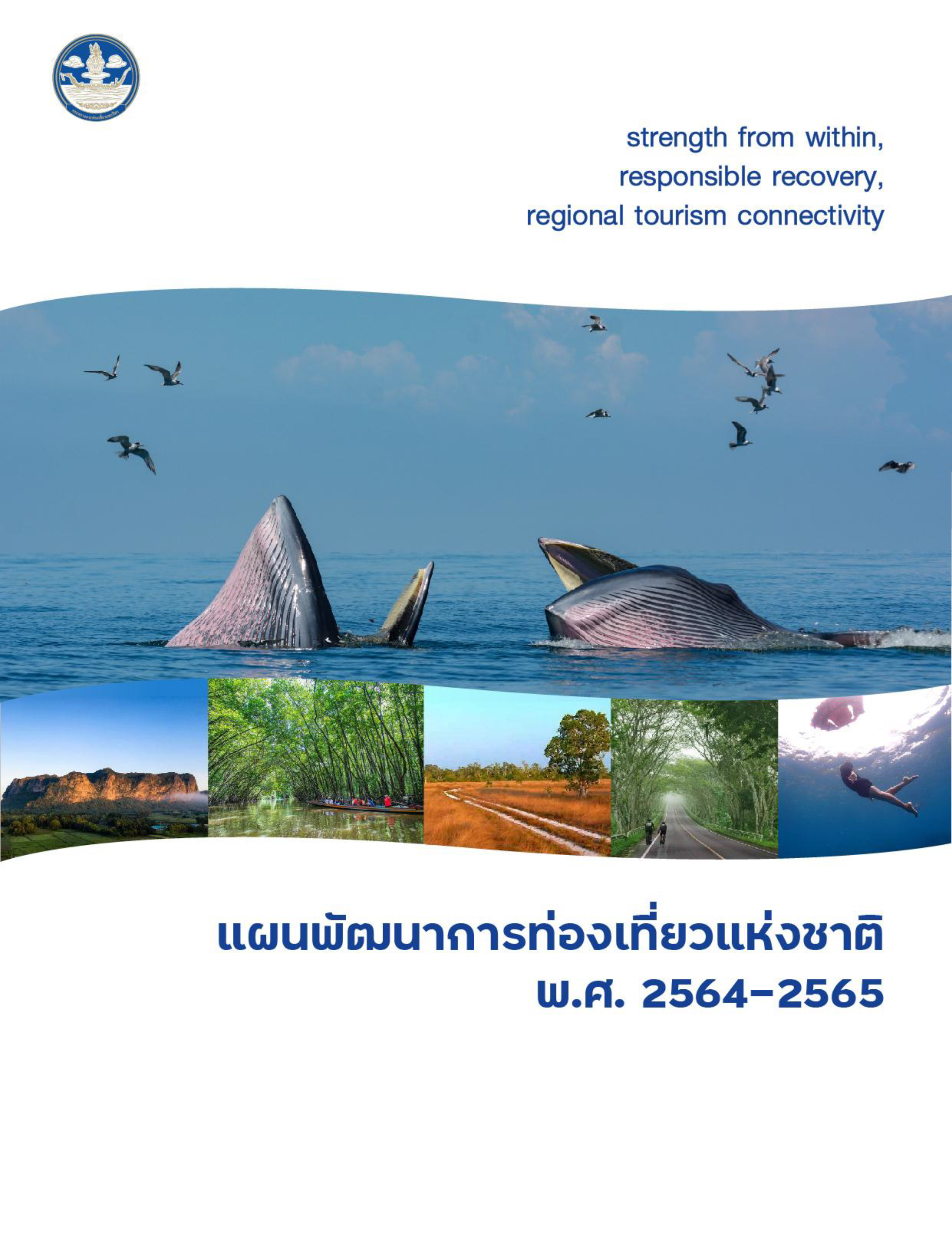 แผนพัฒนาการท่องเที่ยวแห่งชาติ พ.ศ.2564-2565