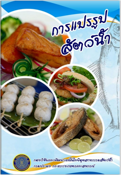หนังสือการแปรรูปสัตว์น้ำ online..คลิก