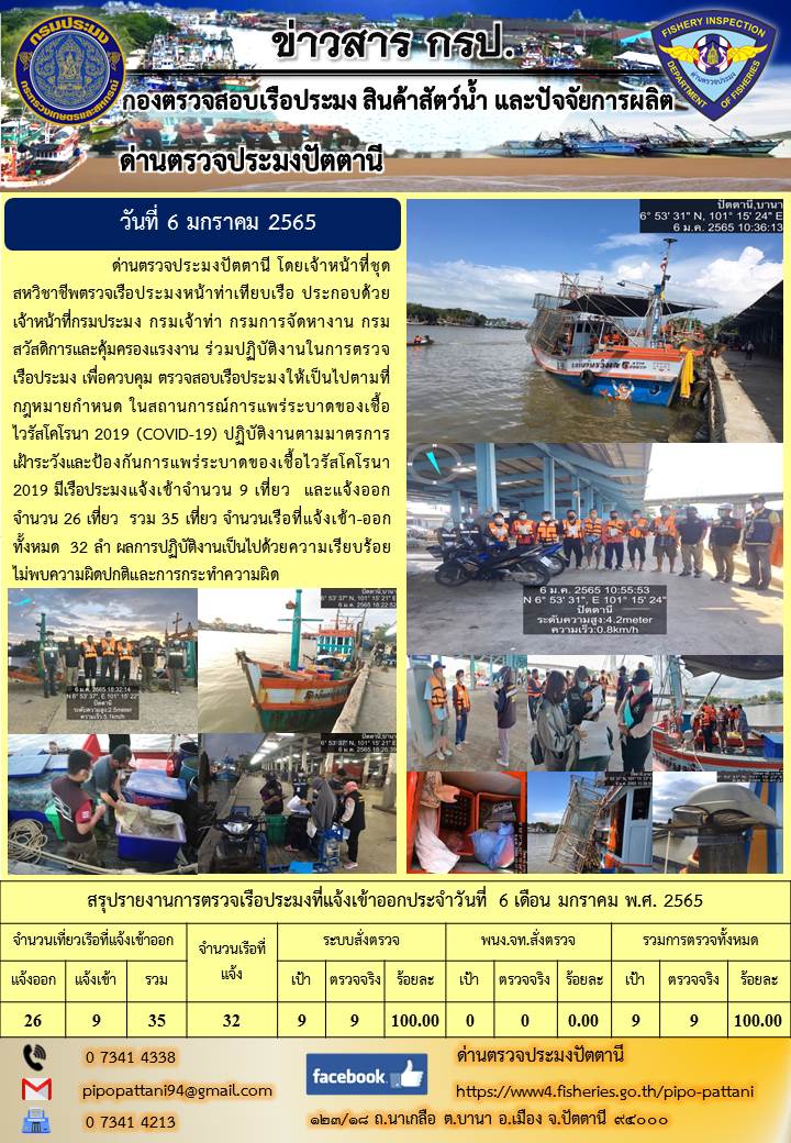 ข่าวสารการปฏิบัติงาน ด่านตรวจประมงปัตตานี 6 ม.ค. 65..คลิก