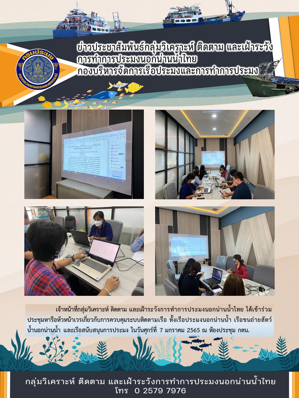 เจ้าหน้าที่กลุ่มวิเคราะห์ ติดตาม และเฝ้าระวังการทำการประมงนอกน่านน้ำไทย ได้เข้าร่วมประชุมหารือหัวหน้าเวรเกี่ยวกับการควบคุมระบบติดตามเรือ..คลิก