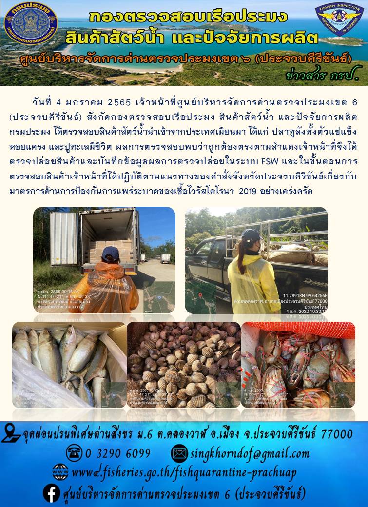 สินค้าสัตว์น้ำนำเข้าจากประเทศเมียนมา