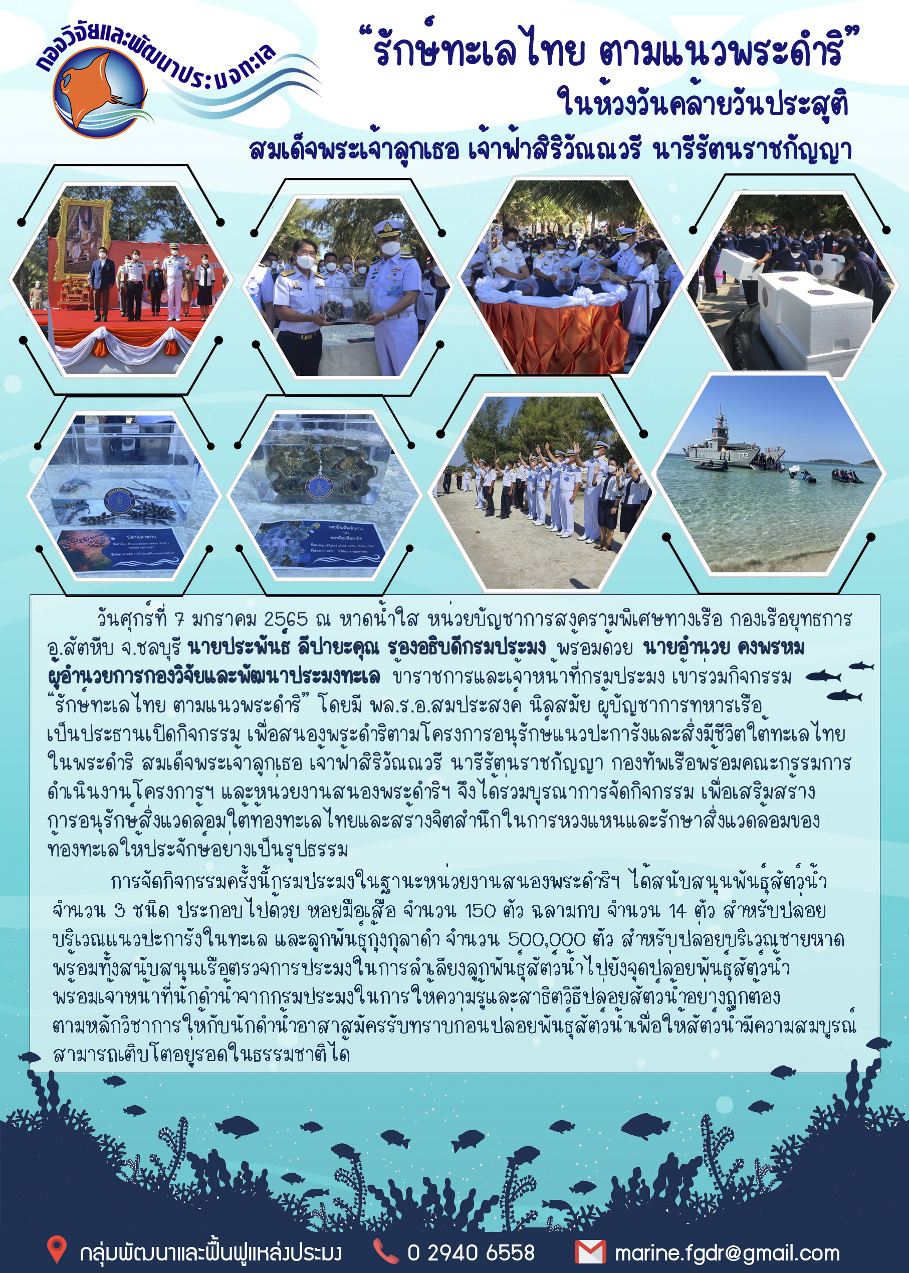 กรมประมงสนับสนุนลูกพันธุ์ หอยมือเสือ ฉลามกบ กุ้งกุลาดำ  ร่วมจัดกิจกรรม “รักษ์ทะเลไทย ตามแนวพระดำริ” ในห้วงวันคล้ายวันประสูติ สมเด็จพระเจ้าลูกเธอ เจ้าฟ้าสิริวัณณวรี นารีรัตนราชกัญญา..คลิก