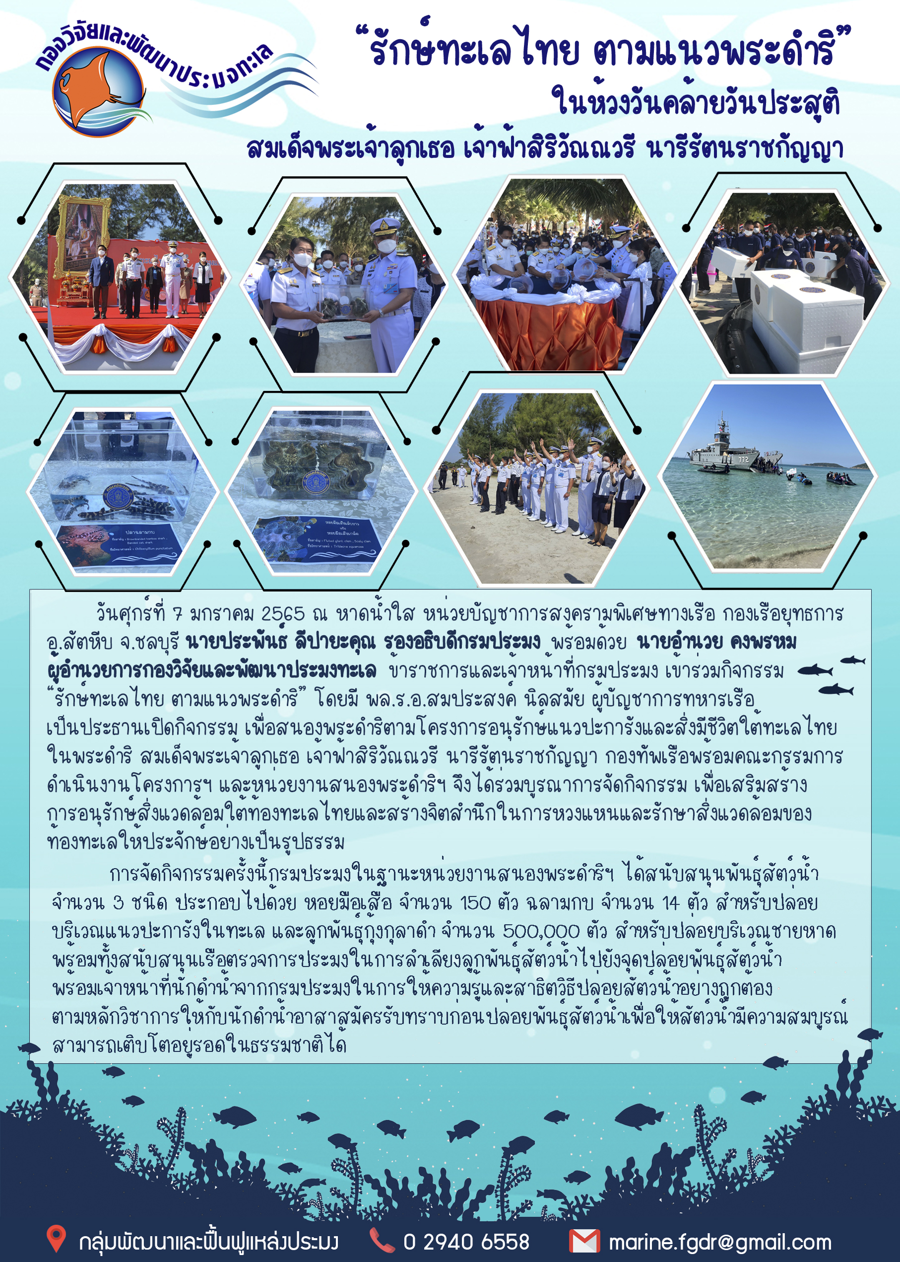 วันศุกร์ที่ 7 มกราคม 2565 ณ หาดน้ำใส หน่วยบัญชาการสงครามพิเศษทางเรือ กองเรือยุทธการ อสัตหีบ จ.ชลบุรี นายประพันธ ลีปายะคุณ รองอธิบดีกรมประมง พร้อมด้วย นายอำนวย คงพรหม ผู้อำนวยการกองวิจัยและพัฒนาประมงทะเล ข้าราชการและเจ้าหน้าที่กรมประมง เข้าร่วมกิจกรรม 