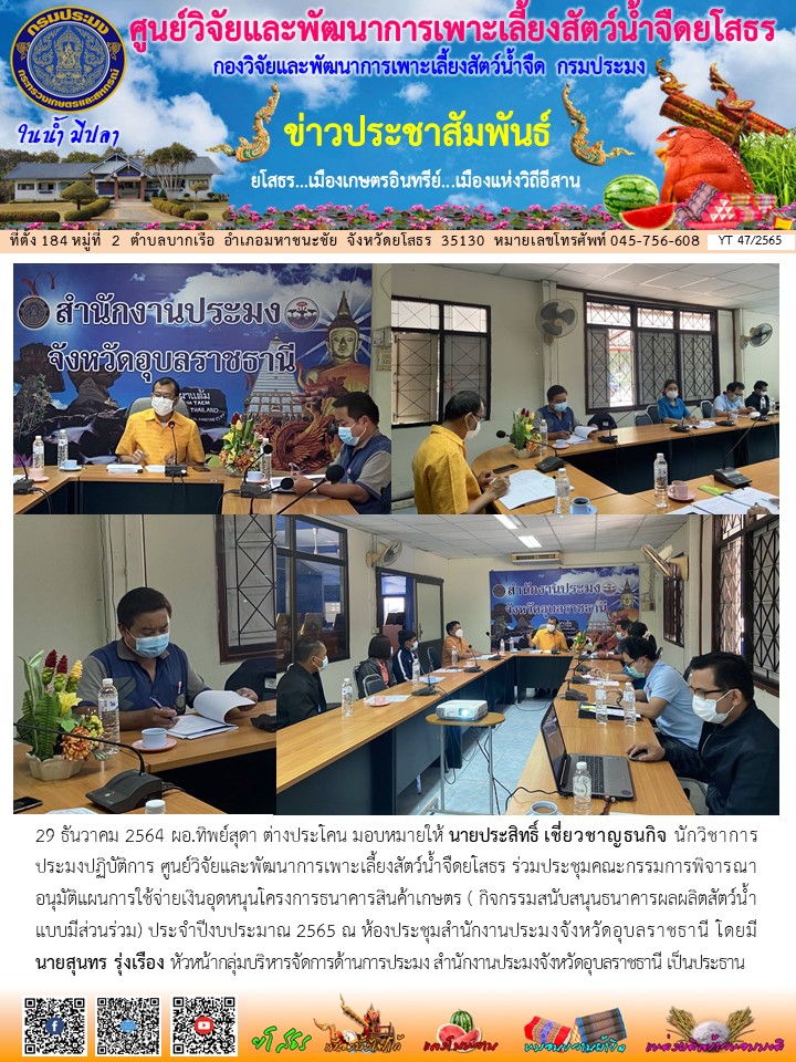 ข่าวประชาสัมพันธ์เดือนธันวาคม ฉบับที่ 47/2565..คลิก