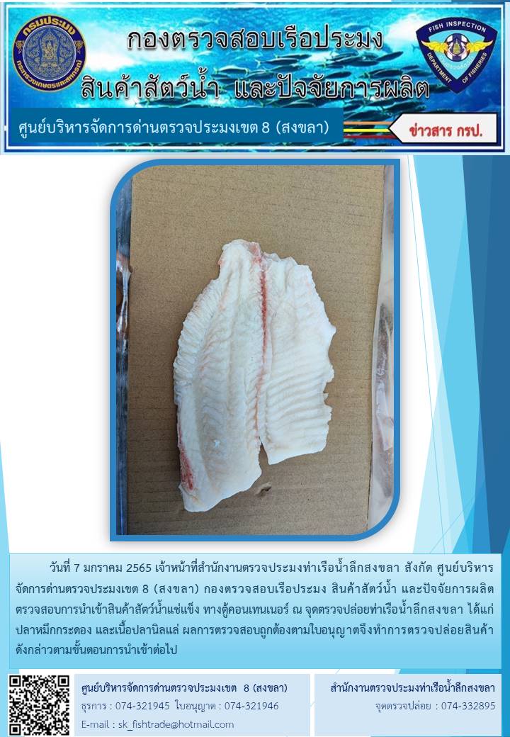 เจ้าหน้าที่ศูนย์บริหารจัดการด่านตรวจประมงเขต 8 (สงขลา) สังกัดกองตรวจสอบเรือประมง สินค้าสัตว์น้ำ และปัจจัยการผลิต  ตรวจสอบการนำเข้าสินค้าสัตว์น้ำประเภทตู้คอนเทนเนอร์ ณ จุดตรวจปล่อยท่าเรือน้ำลึกสงขลา..คลิก