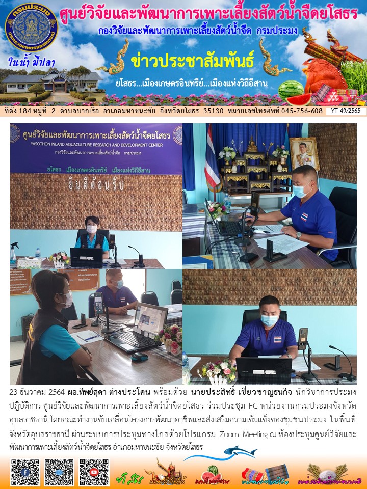 ข่าวประชาสัมพันธ์เดือนธันวาคม ฉบับที่ 49/2565..คลิก