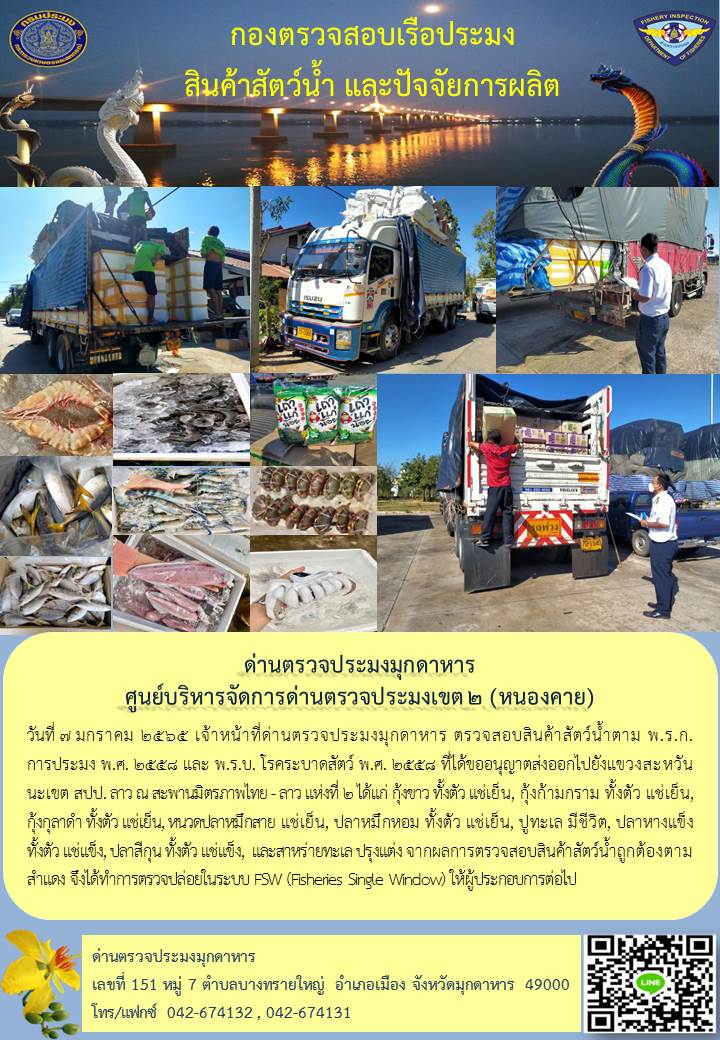 ข่าวประชาสัมพันธ์ด่านตรวจประมงมุกดาหาร วันที่ 7 มกราคม 2565..คลิก