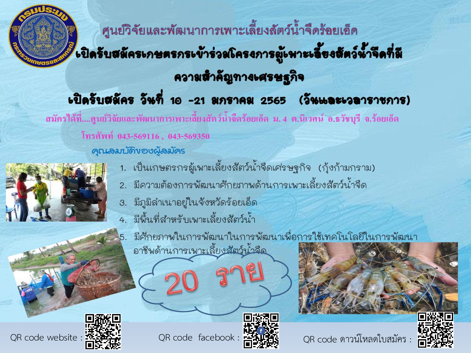 เปิดรับสมัครเกษตรกรเข้าร่วมโครงการผู้เพาะเลี้ยงสัตว์น้ำจืดที่มีความสำคัญทางเศรษฐกิจ..คลิก