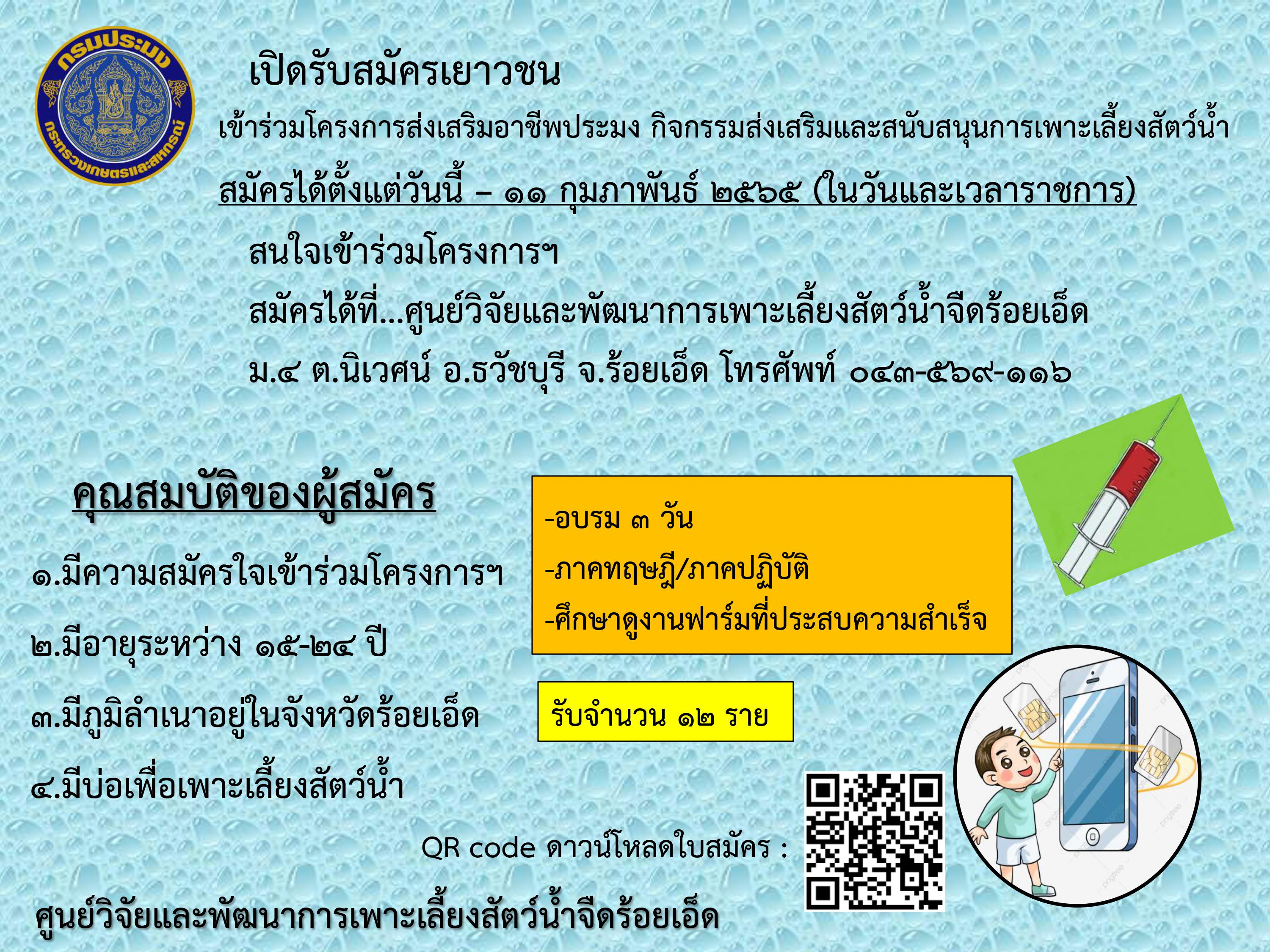 เปิดรับสมัครเยาวชนเข้าร่วมโครงการส่งเสริมอาชีพประมง กิจกรรมส่งเสริมและสนับสนุนการเพาะเลี้ยงสัตว์น้ำ..คลิก