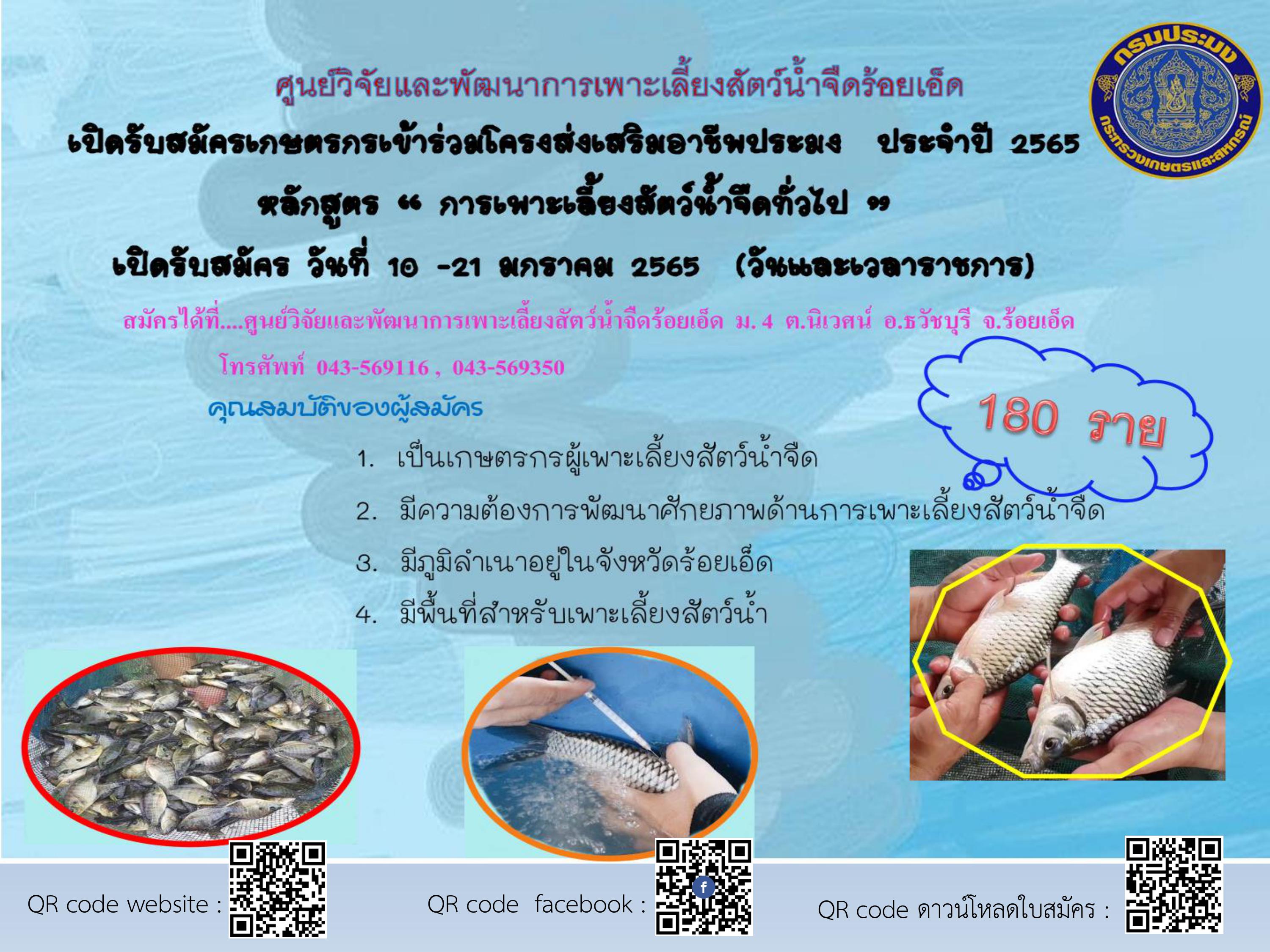 เปิดรับสมัครเกษตรกรเข้าร่วมโครงส่งเสริมอาชีพประมง  ประจำปี 2565 หลักสูตร “ การเพาะเลี้ยงสัตว์น้ำจืดทั่วไป ”..คลิก