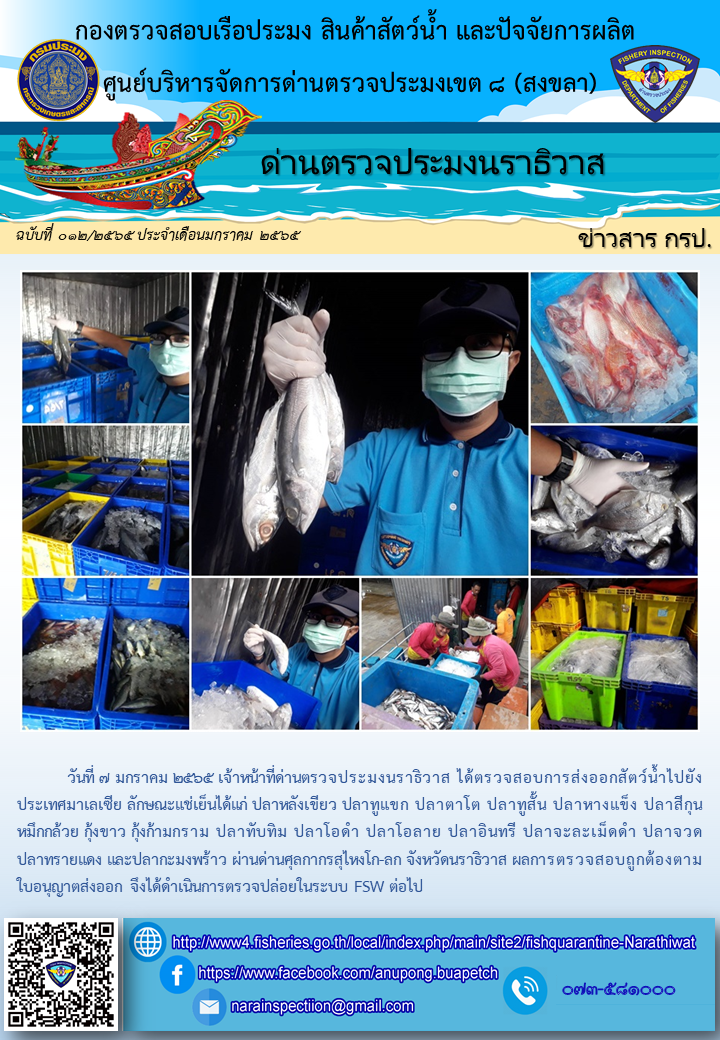 ประชาสัมพันธ์ด่านตรวจประมงนราธิวาส ประจำวันที่ 7 มกราคม 2565..คลิก