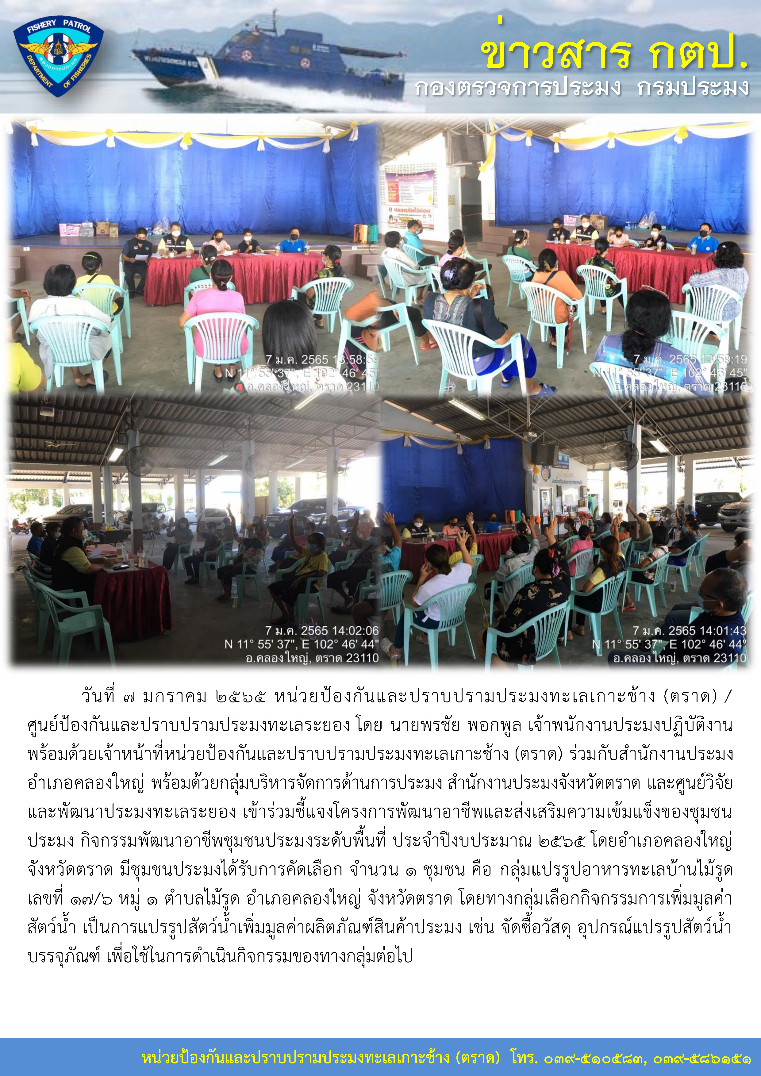 วันที่ 7 มกราคม 2565 หน่วยป้องกันและปราบปรามประมงทะเลเกาะช้าง (ตราด) เข้าร่วมชี้แจงโครงการพัฒนาอาชีพและส่งเสริมความเข้มแข็งของชุมชนประมงระดับพื้นที่ ประจำปีงบประมาณ 2565 อำเภอคลองใหญ่ จังหวัดตราด..คลิก