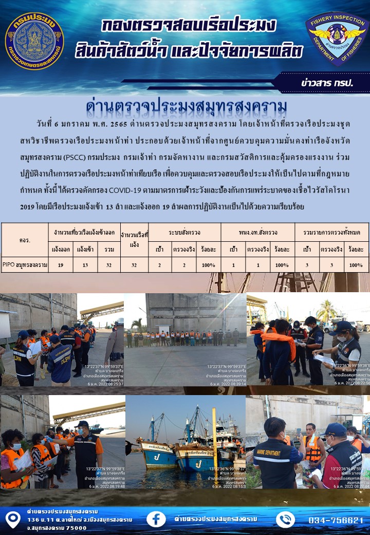 สถิติการแจ้งเข้า - ออกเรือประมงพาณิชย์ ด่านตรวจประมงสมุทรสงคราม ประจำวันที่ 6 มกราคม 2565..คลิก
