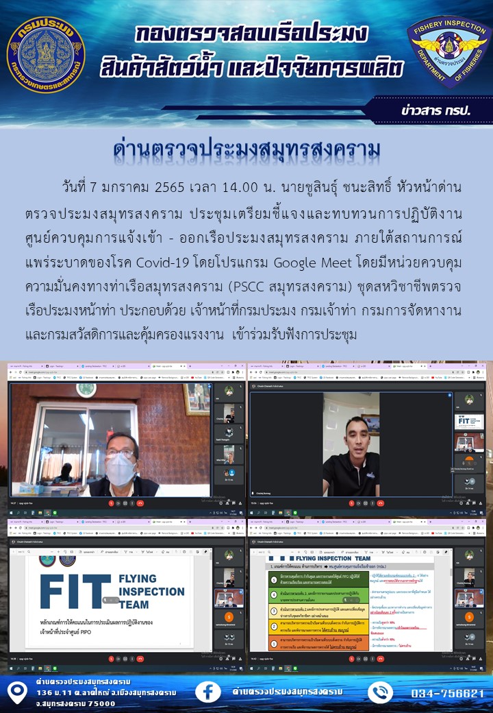 วันที่ 7 มกราคม 2565 เวลา 14.00 น. นายชูสินธุ์ ชนะสิทธิ์ หัวหน้าด่านตรวจประมงสมุทรสงคราม ประชุมเตรียมชี้แจงและทบทวนการปฏิบัติงานศูนย์ควบคุมการแจ้งเข้า - ออกเรือประมงสมุทรสงคราม..คลิก