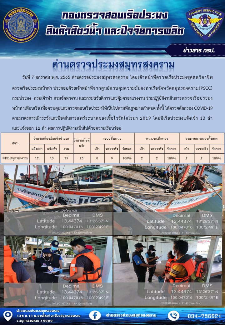 สถิติการแจ้งเข้า - ออกเรือประมงพาณิชย์ ด่านตรวจประมงสมุทรสงคราม ประจำวันที่ 7 มกราคม 2565..คลิก