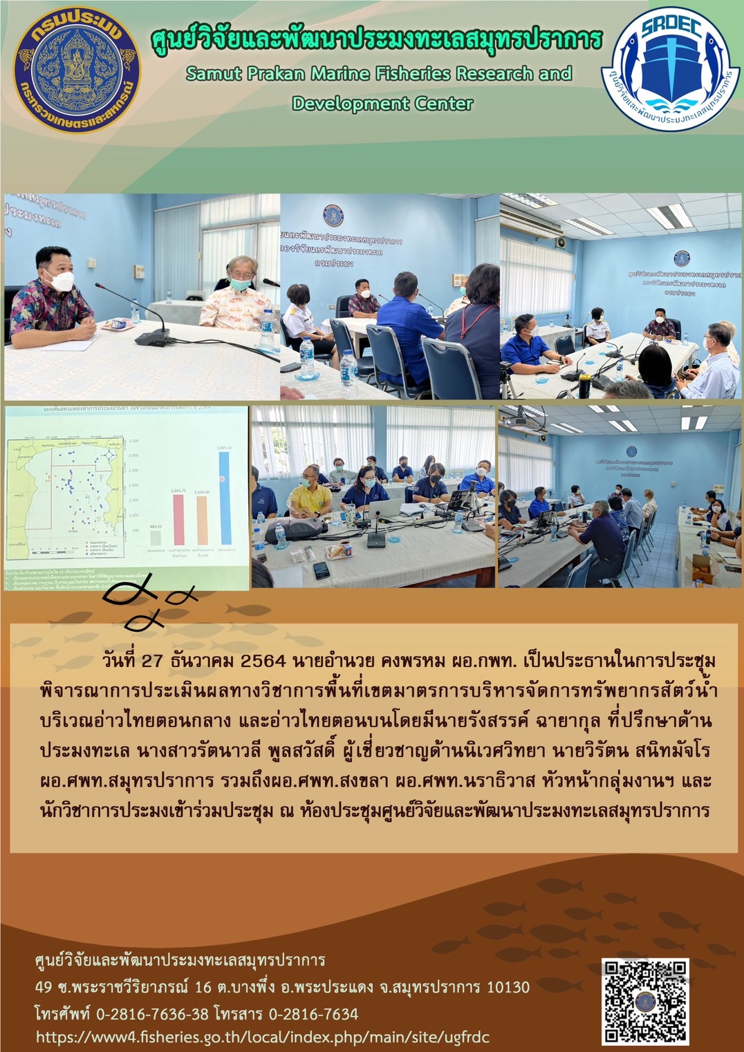 ผู้อำนวยการกองวิจัยและพัฒนาประมงทะเลเป็นประธานในการประชุมพิจารณาการประเมินผลทางวิชาการพื้นที่เขตมาตรการบริหารจัดการทรัพยากรสัตว์น้ำบริเวณอ่าวไทยตอนกลาง และอ่าวไทยตอนบน..คลิก