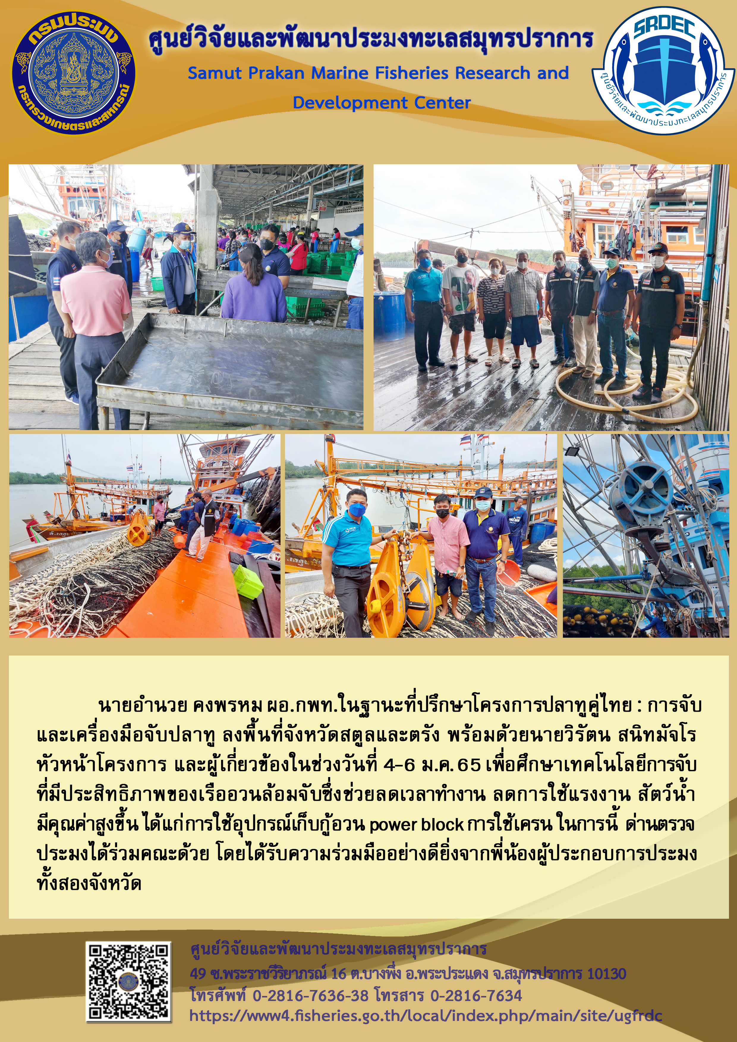 นายอำนวย คงพรหม ผู้อำนวยการกองวิจัยและพัฒนาประมงทะเลลงพื้นที่จังหวัดสตูลและตรัง เพื่อศึกษาเทคโนโลยีการจับที่มีประสิทธิภาพของเรืออวนล้อมจับ..คลิก