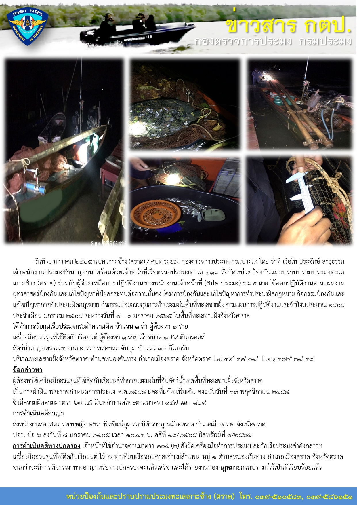 วันที่ 8 มกราคม 2565 จับกุมเรือประมงเครื่องมืออวนรุนที่ใช้ติดกับเรือยนต์..คลิก