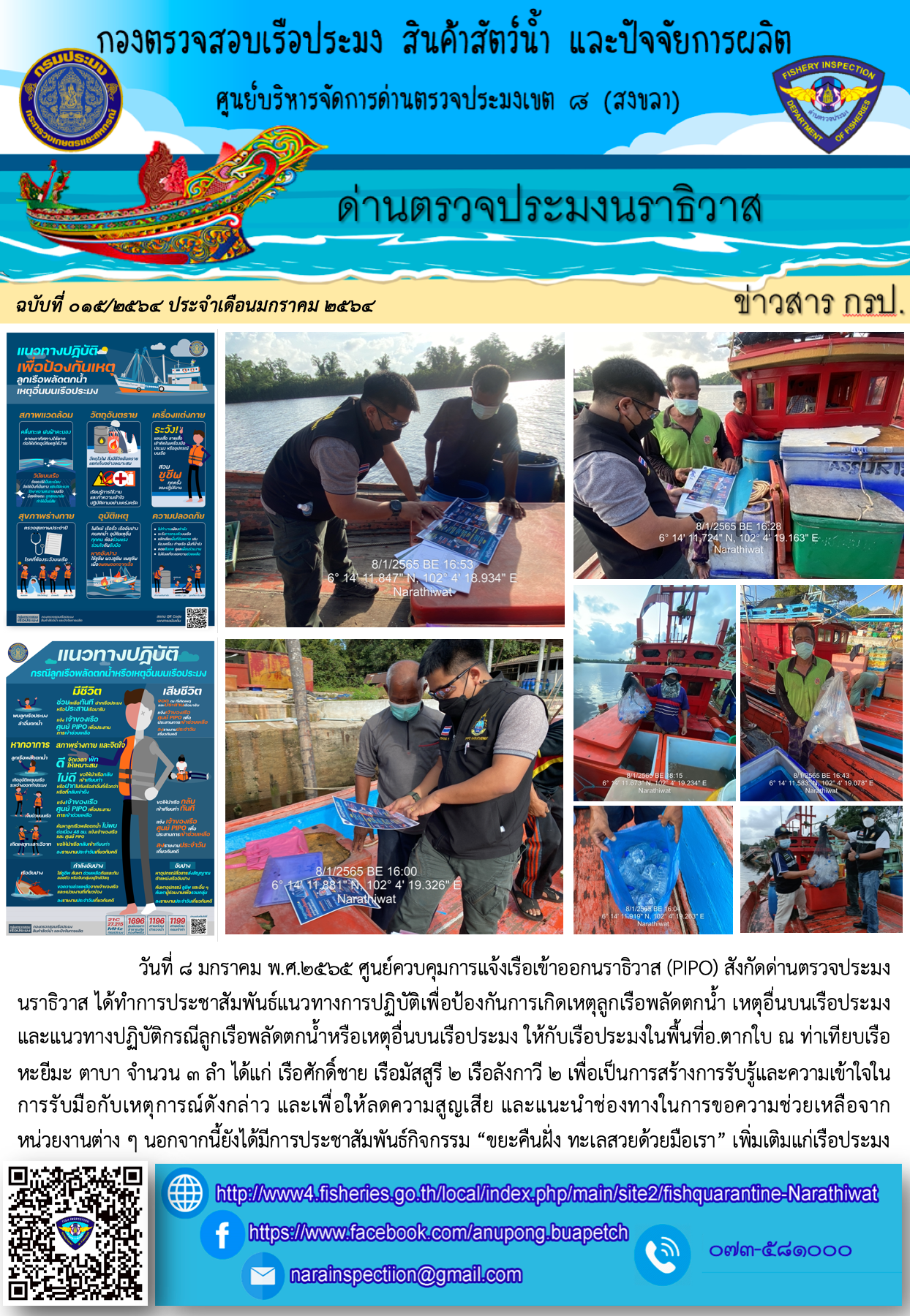 ประชาสัมพันธ์ด่านตรวจประมงนราธิวาส ประจำวันที่ 8 มกราคม 2565..คลิก