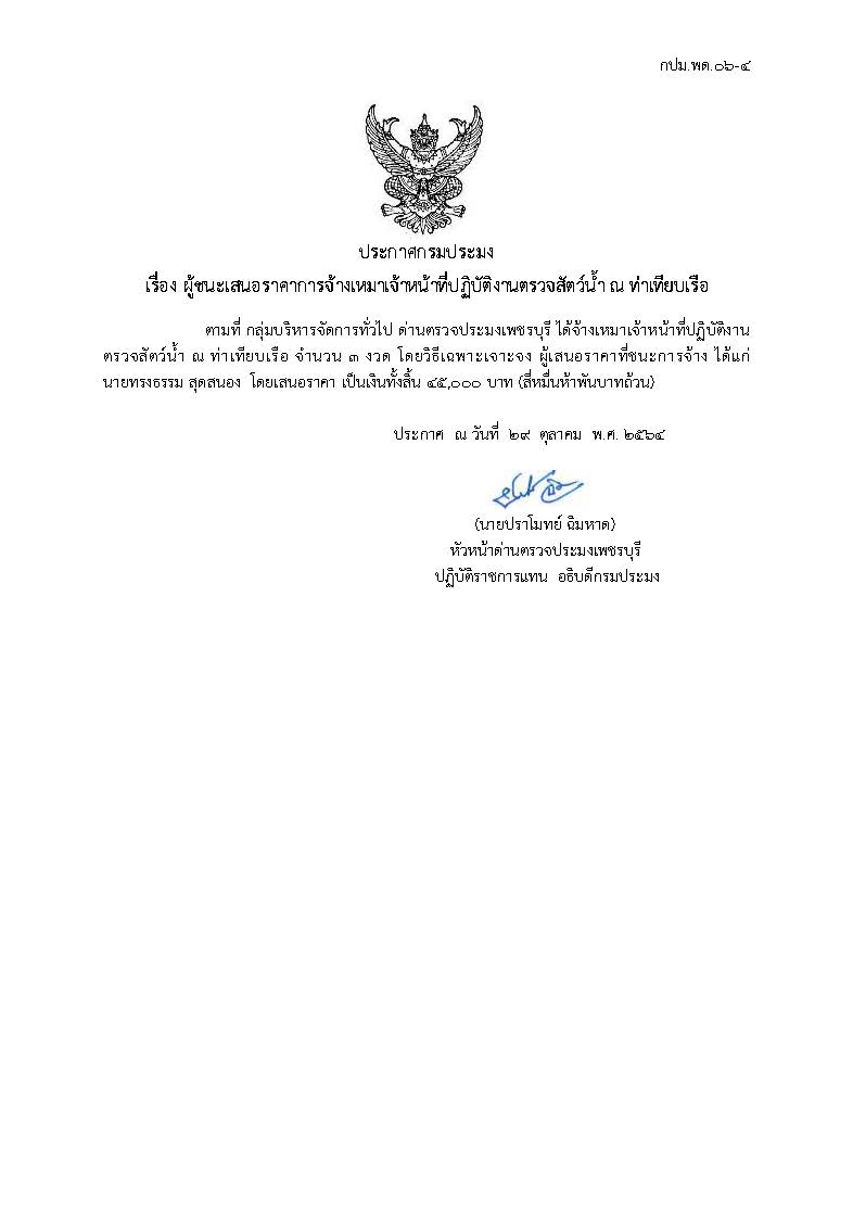 ข่าวประชาสัมพันธ์ ด่านตรวจประมงเพชรบุรี วันที่ 9 ม.ค.2565 เรื่อง ผู้ชนะเสนอราคาการจ้างเหมาเจ้าหน้าที่ปฏิบัติงานตรวจสัตว์น้ำ ณ ท่าเทียบเรือ..คลิก