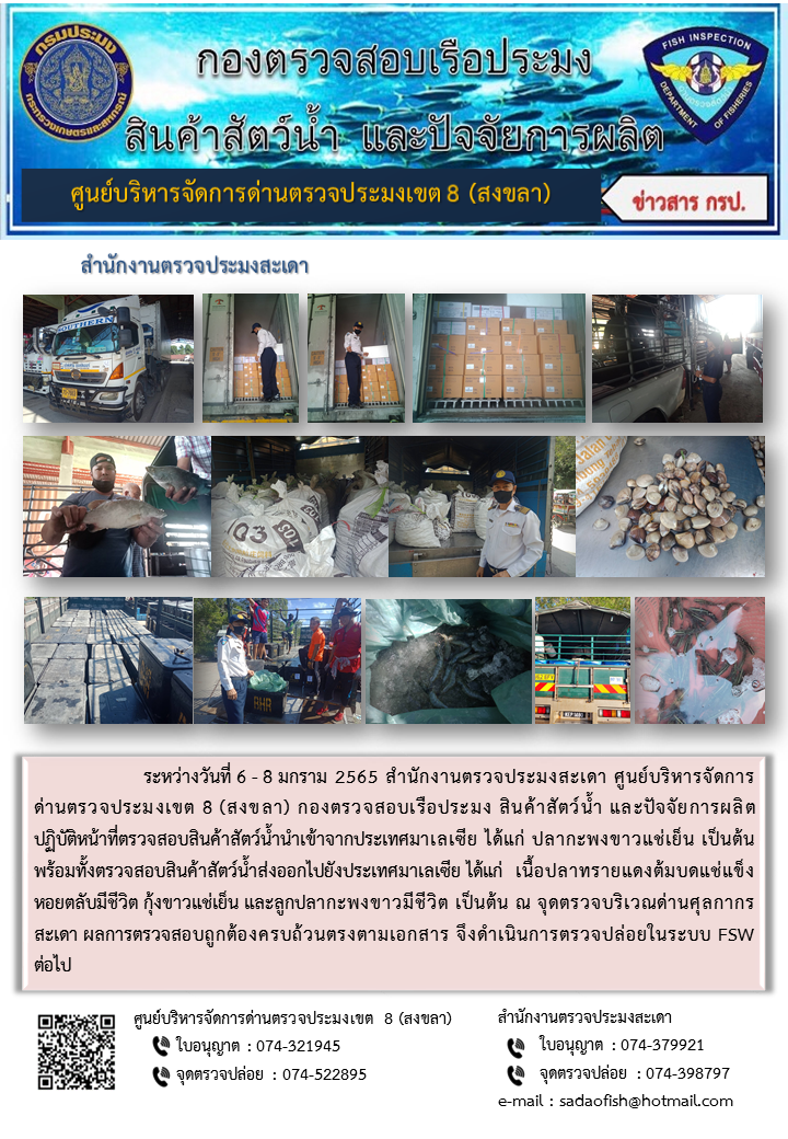 ประชาสัมพันธ์การปฏิบัติงาน ระหว่างวันที่ 6 - 8 มกราคม 2565 สำนักงานตรวจประมงสะเดา..คลิก