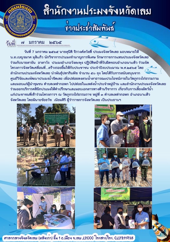 เข้าร่วมโครงการหน่วยแพทย์เคลื่อนที่ พอ.สว. จังหวัดเลย และโครงการ “จังหวัดเคลื่อนที่... สร้างรอยยิ้มให้กับประชาชน”