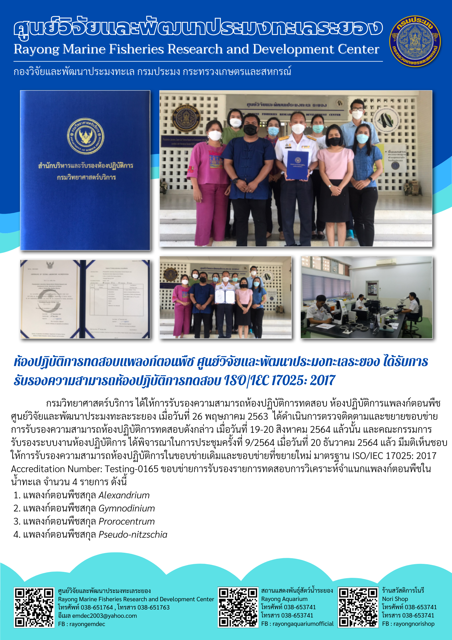 การรับรองความสามารถห้องปฏิบัติการทดสอบ ISO/IEC 17025: 2017..คลิก
