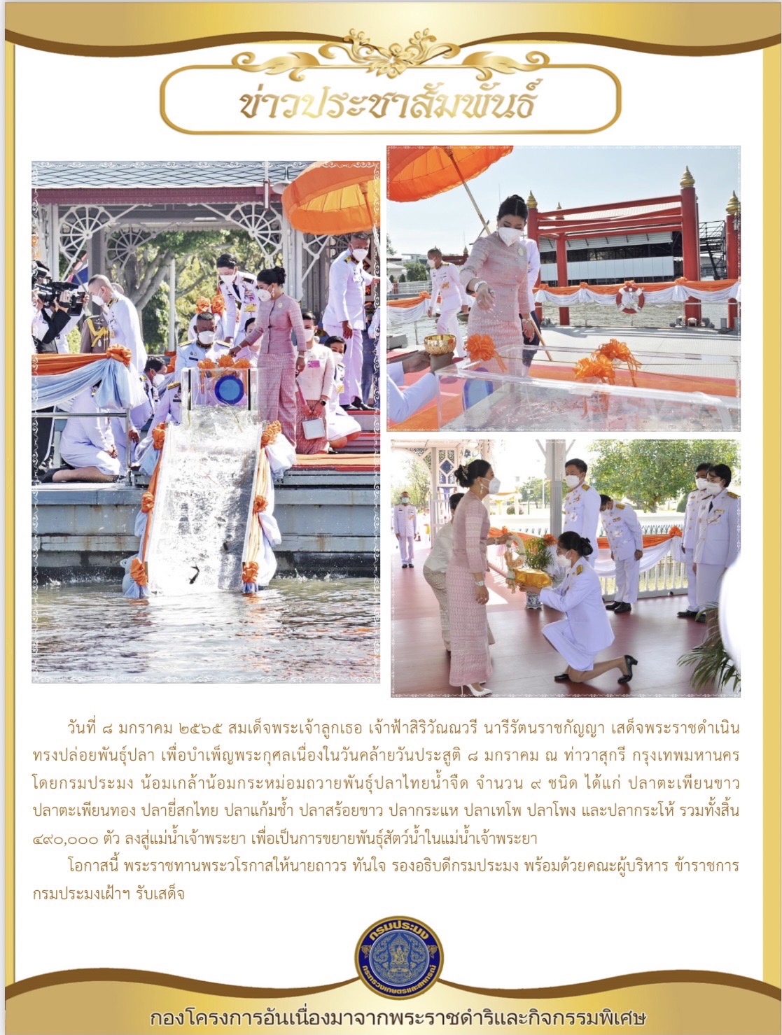 ๘ มกราคม ๒๕๖๕ ทรงปล่อยพันธุ์ปลาไทย เนื่องในวันคล้ายวันประสูติ..คลิก
