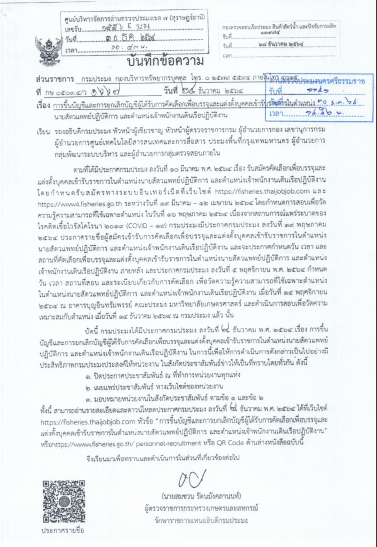 ประกาศ เรื่องการขึ้นบัญชีและการยกเลิกบัญชีผู้ได้รับการคัดเลือกเพื่อบรรจุและแต่งตั้งบุคคลเข้ารับราชการในตำแหน่งนายสัตวแพทย์ปฏิบัติการและเจ้าพนักงานเดินเรือปฏิบัติงาน