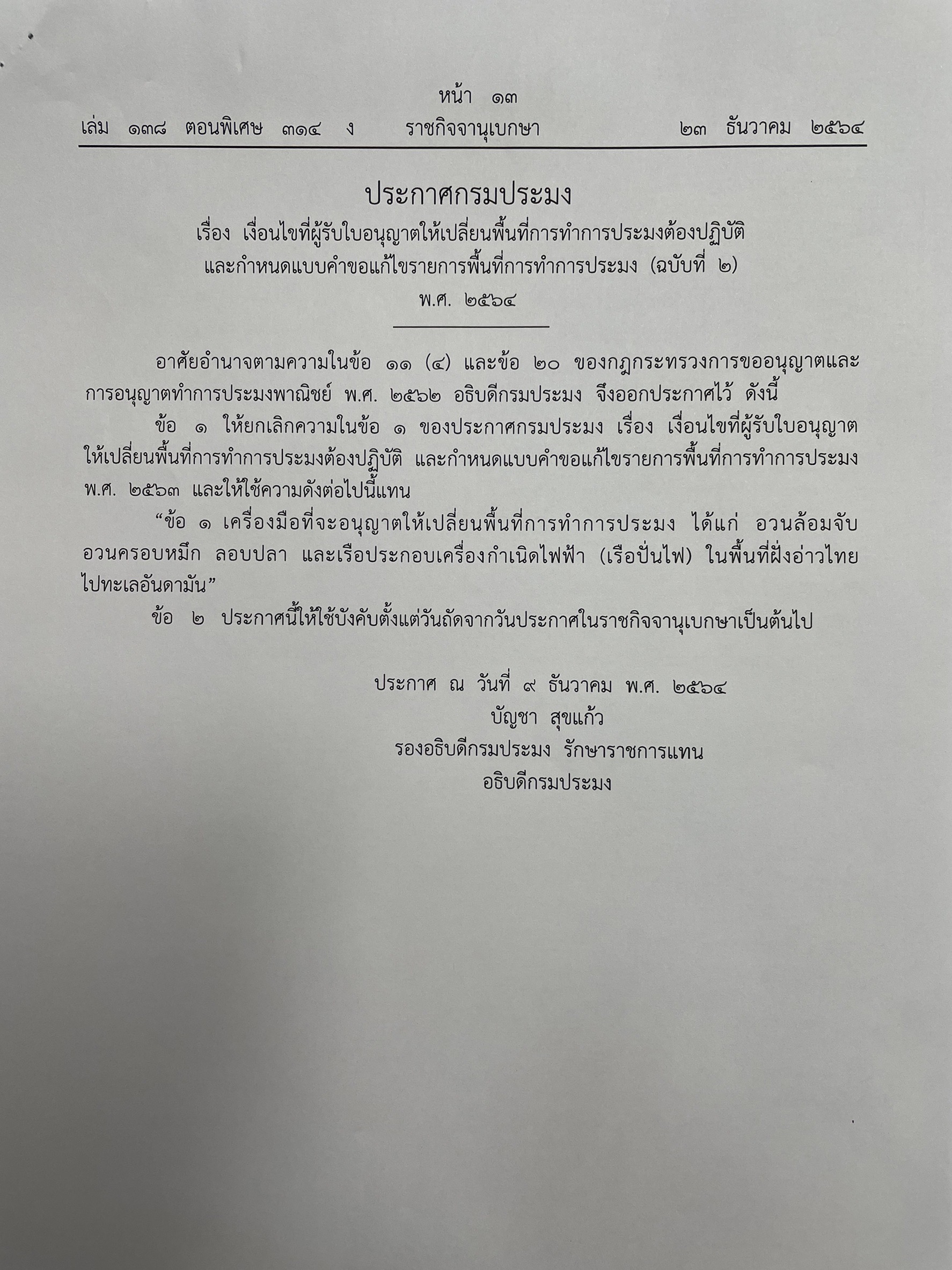 ประกาศ กรมประมง เรื่องเงื่อนไขผู้ที่รับใบอนุญาตให้เปลี่ยนพื้นที่การทำการประมงต้องปฏิบัติ และกำหนดแบบคำขอแก้ไขรายการพื้นที่ทำการประมง (ฉบับที่ 2)..คลิก