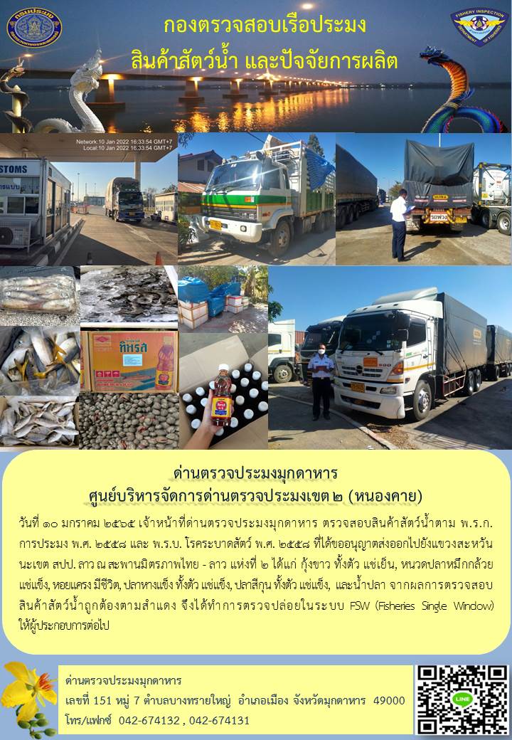 ข่าวประชาสัมพันธ์ด่านตรวจประมงมุกดาหาร วันที่ 10 มกราคม 2565..คลิก