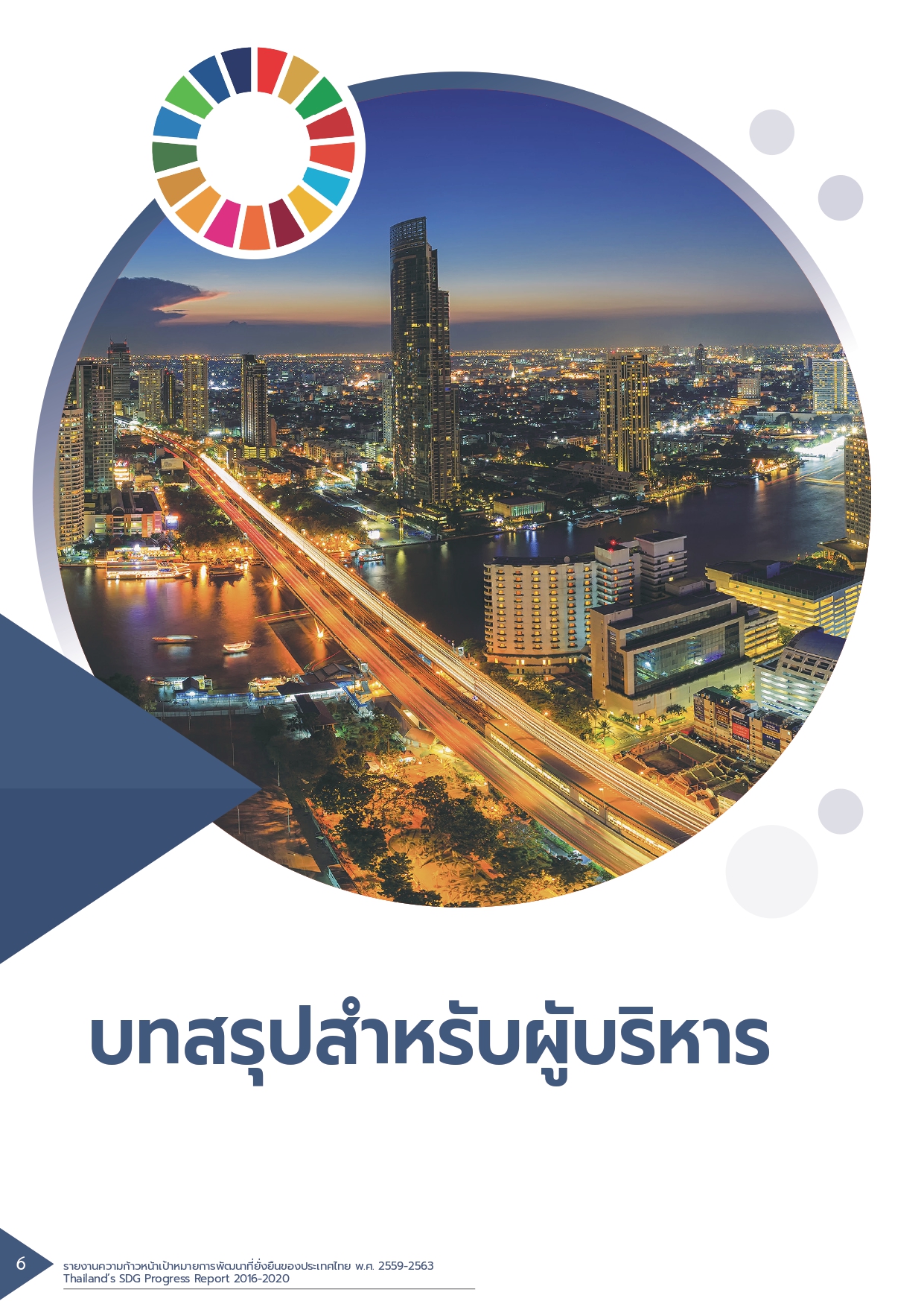 รายงานความก้าวหน้าเป้าหมายการพัฒนาที่ยั่งยืนของประเทศไทย พ.ศ. 2559 - 2563..คลิก