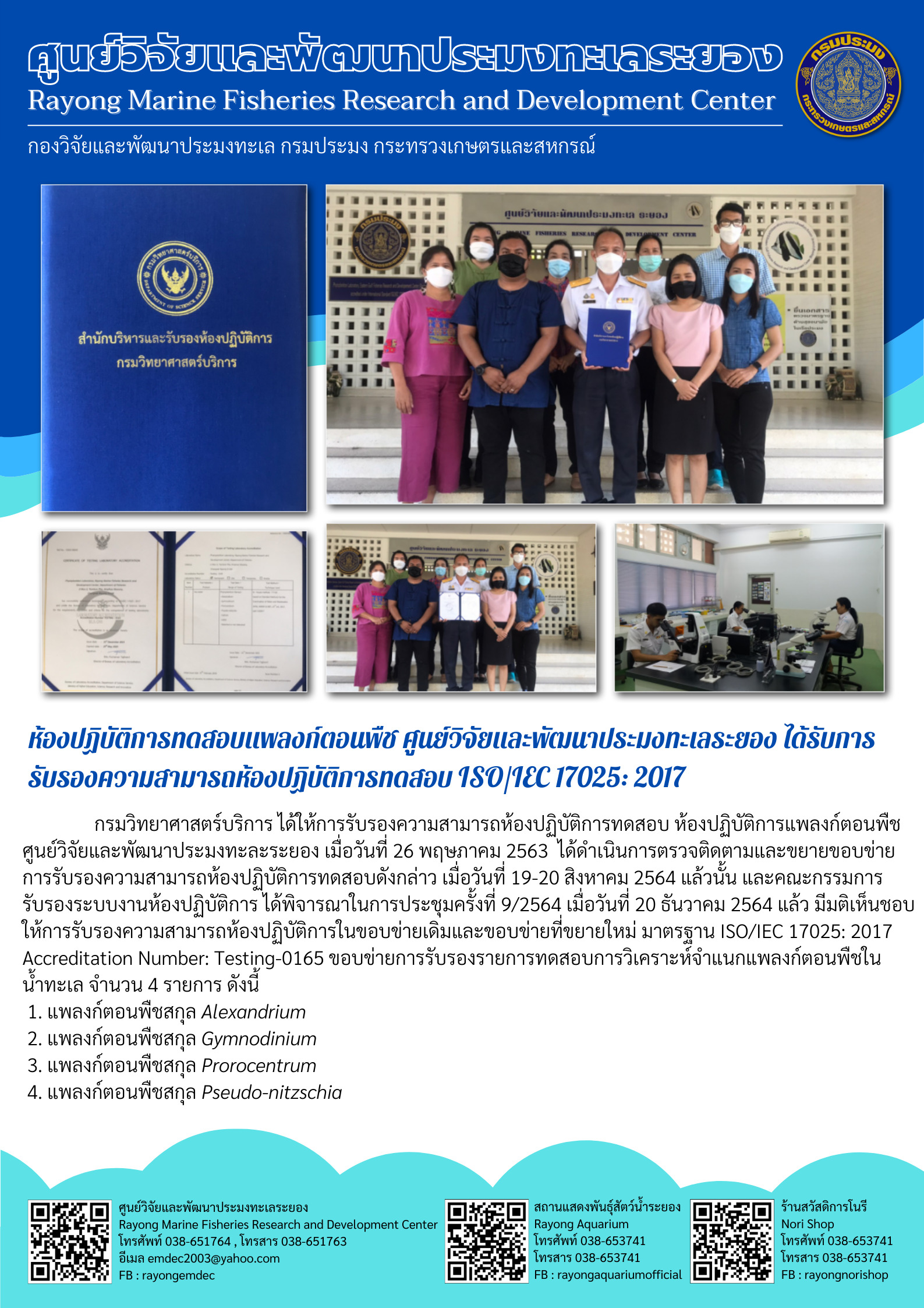 ห้องปฏิบัติการทดสอบแพลงก์ตอนพืช ศูนย์วิจัยและพัฒนาประมงทะเลระยอง ได้รับการ รับรองความสามารถห้องปฏิบัติการทดสอบ 1SO/1EC 17025: 2017 กรมวิทยาศาสตร์บริการ ได้ให้การรับรองความสามารถห้องปฏิบัติการทดสอบ ห้องปฏิบัติการแพลงก์ตอนพืชฯ..คลิก