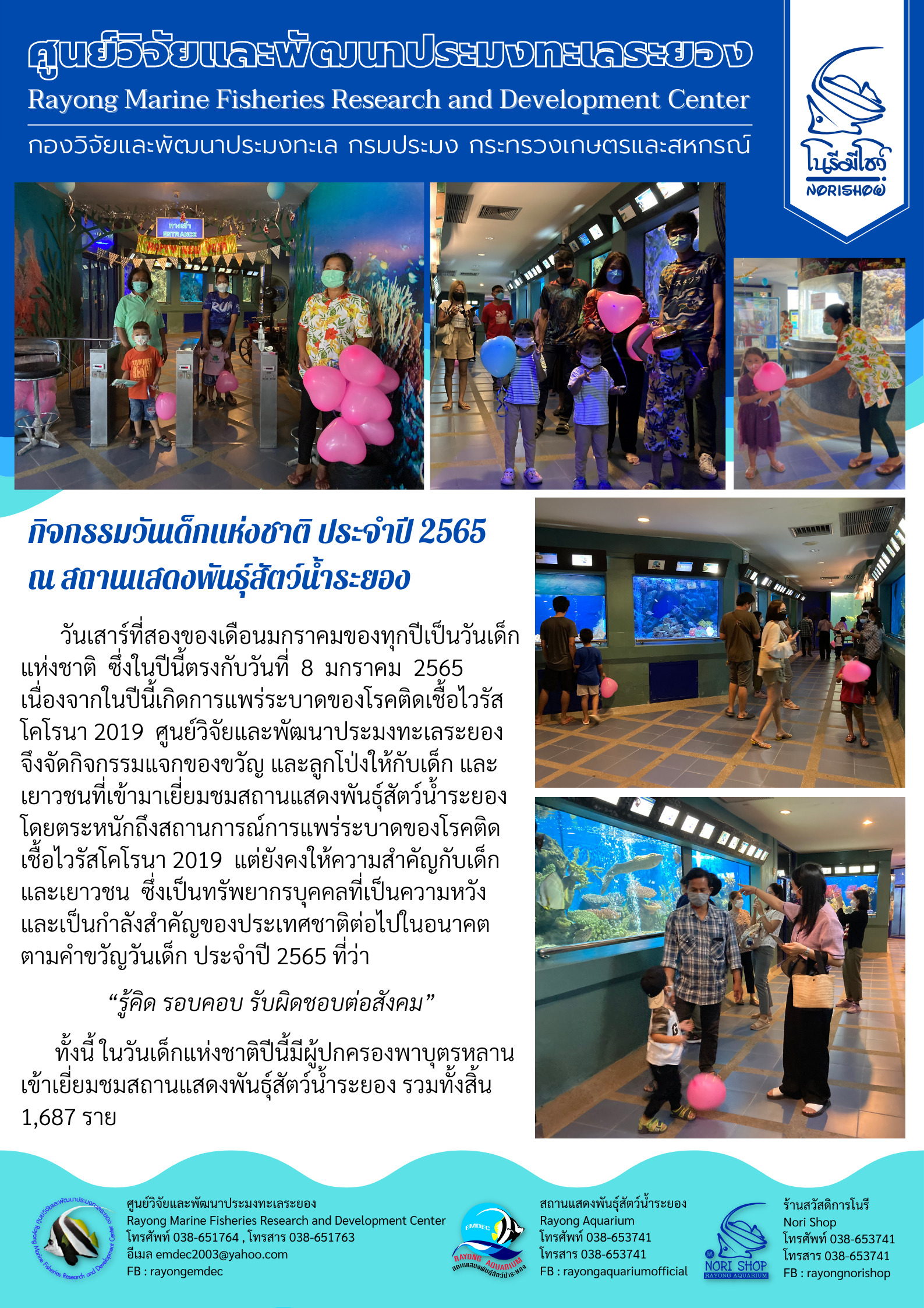 กิจกรรมวันเด็กแห่งชาติ ประจำปี 2565 ณ สถานเสดงพันธุ์สัตว์น้ำระยอง วันเสาร์ที่สองของเดือนมกราคมของทุกปีเป็นวันเด็ก แห่งชาติ ซึ่งในปีนี้ตรงกับวันที่ 8 มกราคม 2565ฯ..คลิก