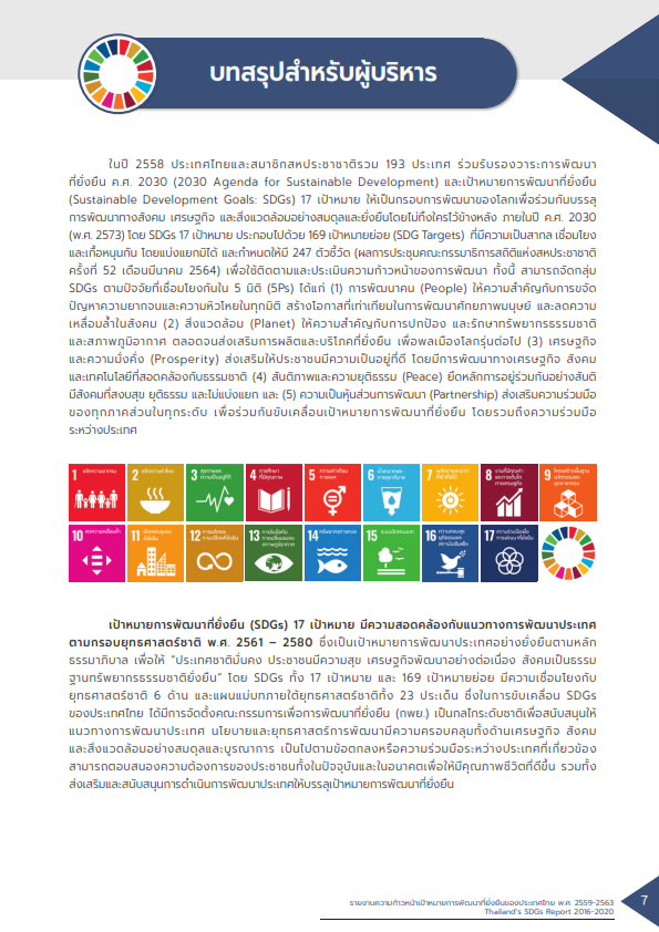 รายงานคววามก้ามหน้าเป้าหมายการพัฒนาที่ยั่งยืนของประเทศไทย พ.ศ. ๒๕๕๙-๒๕๖๓..คลิก
